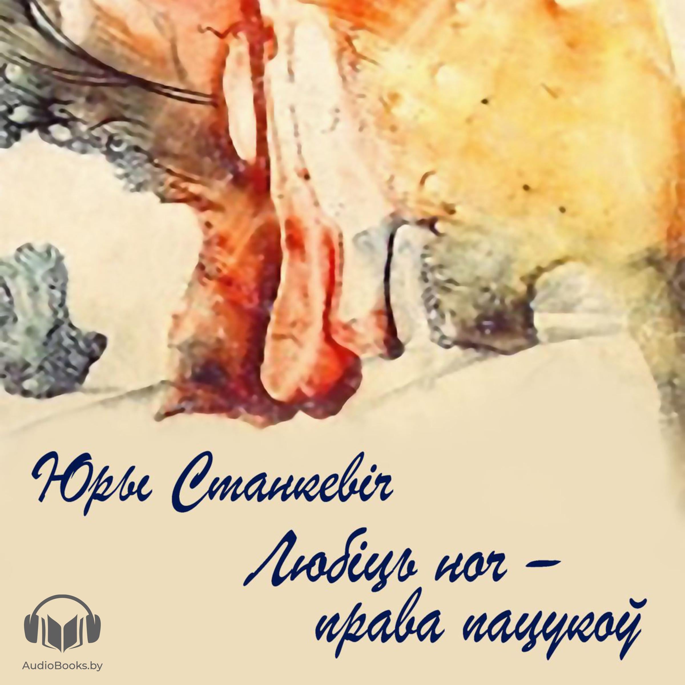 Любіць ноч - права пацукоў