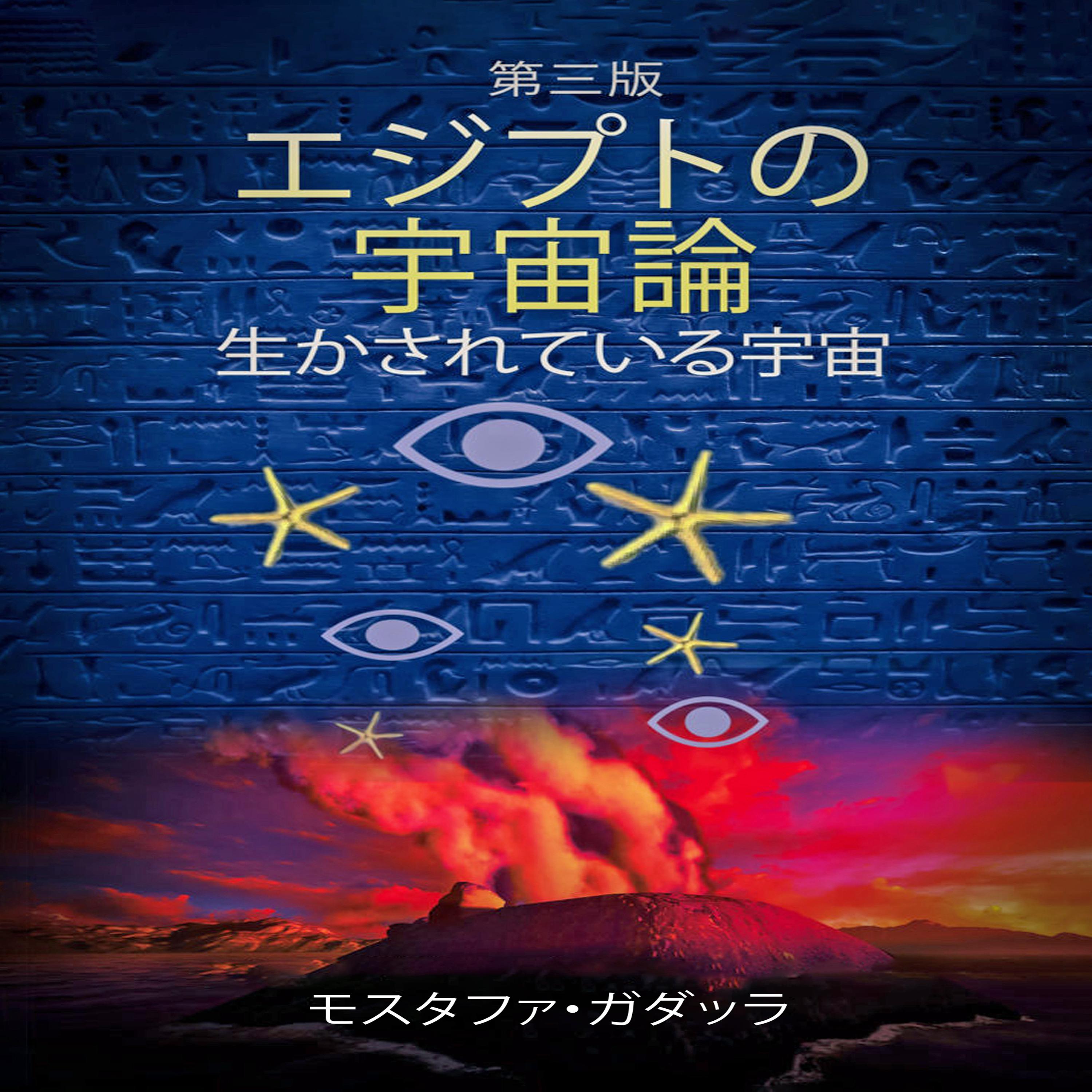 エジプトの宇宙論 生かされた宇宙