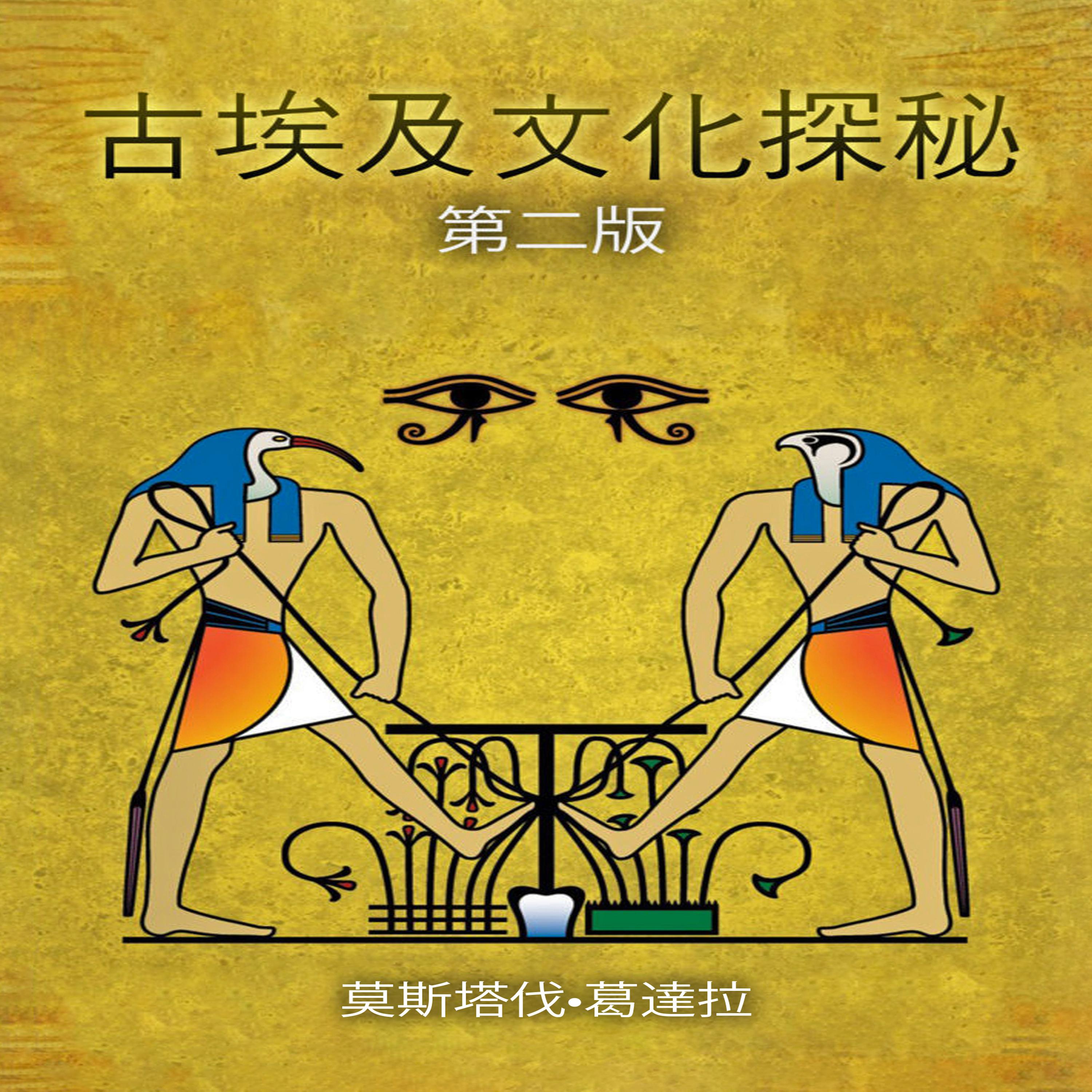 古埃及文化探秘