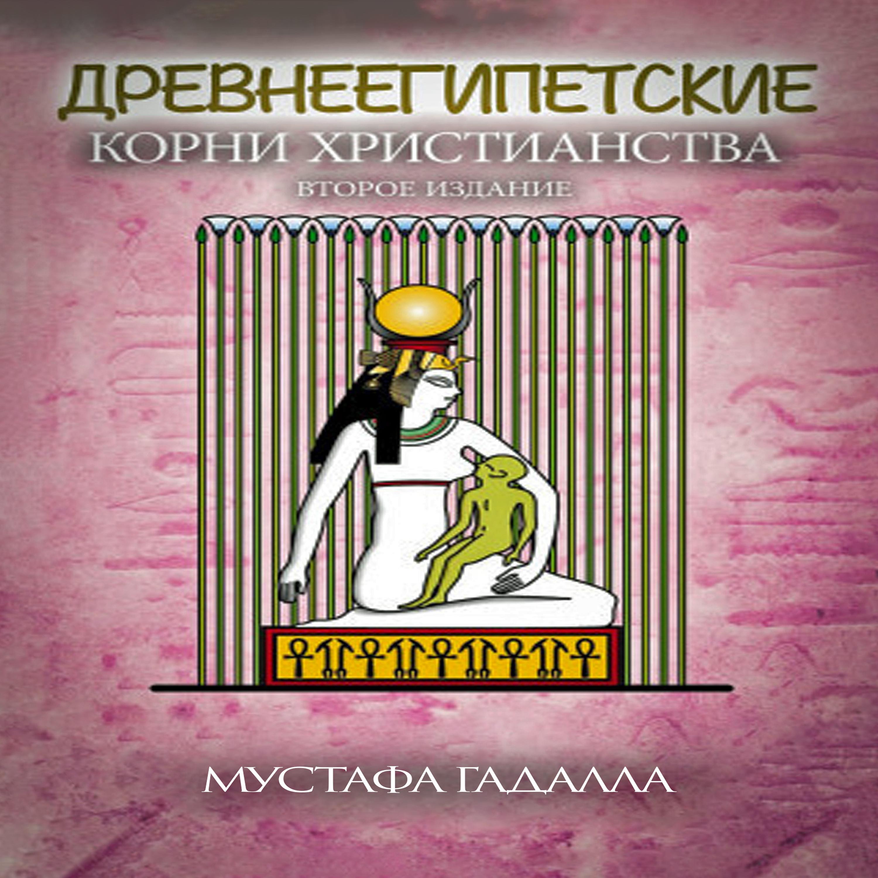 Древнеегипетские корни христианства