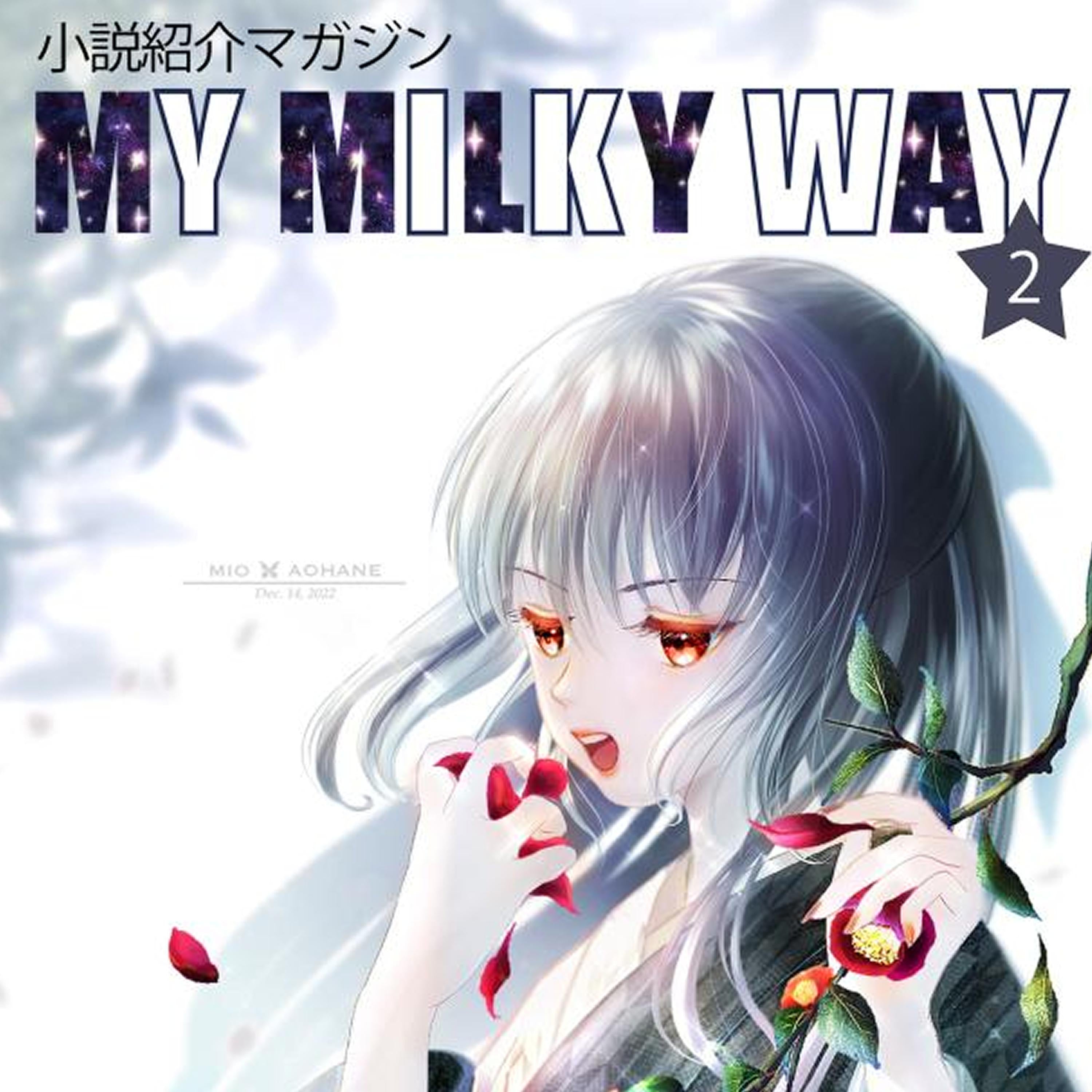 小説紹介マガジン「My Milky Way」第2号