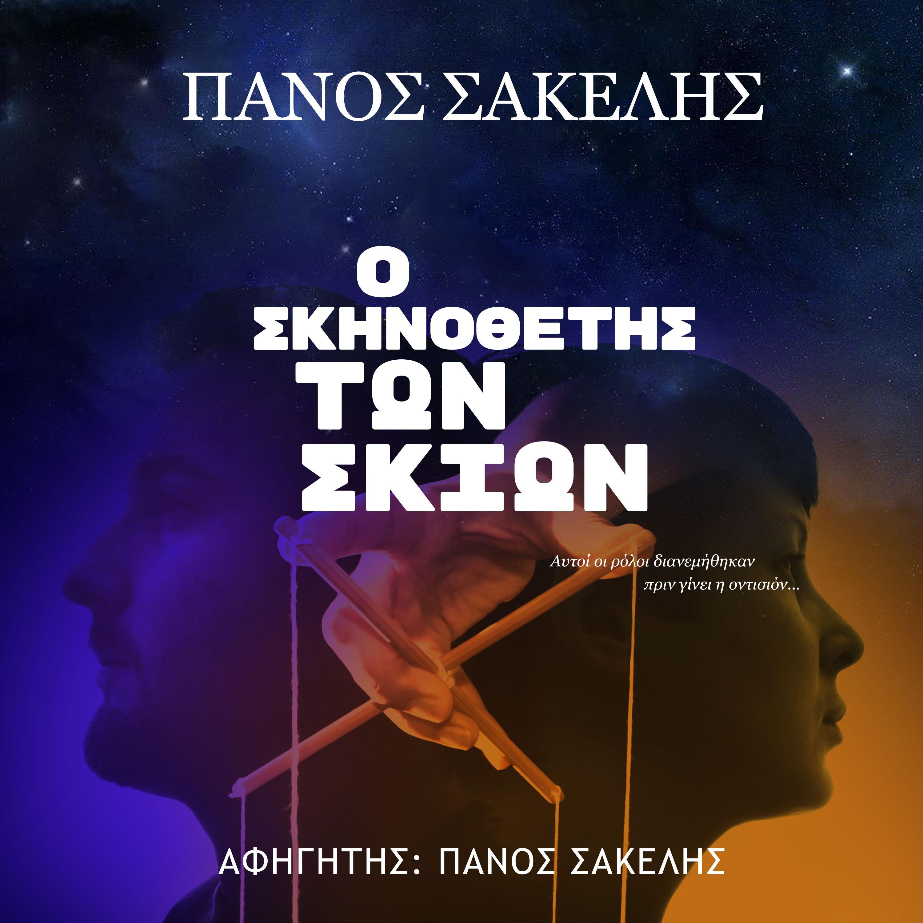 Ο Σκηνοθέτης των Σκιών