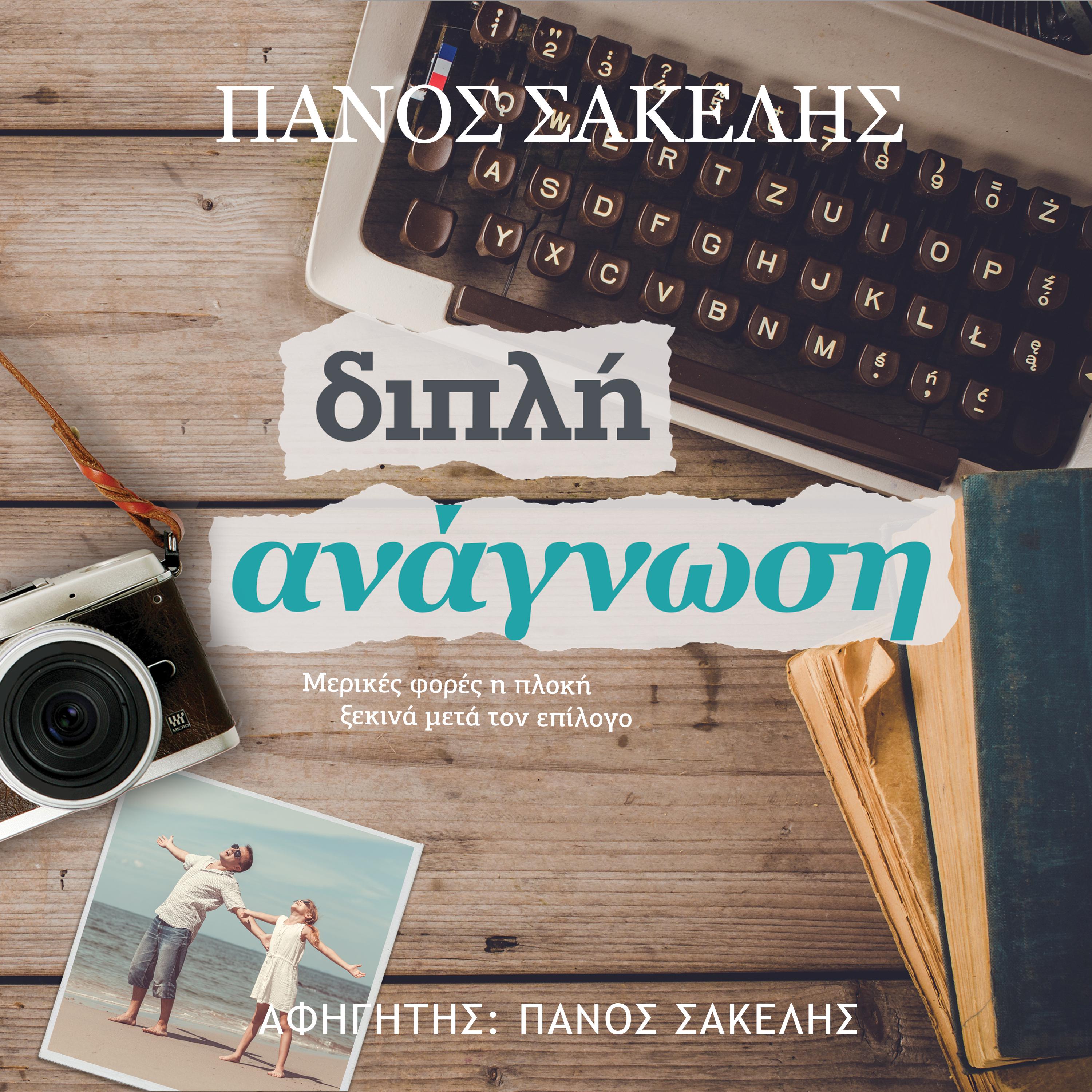 Διπλή Ανάγνωση