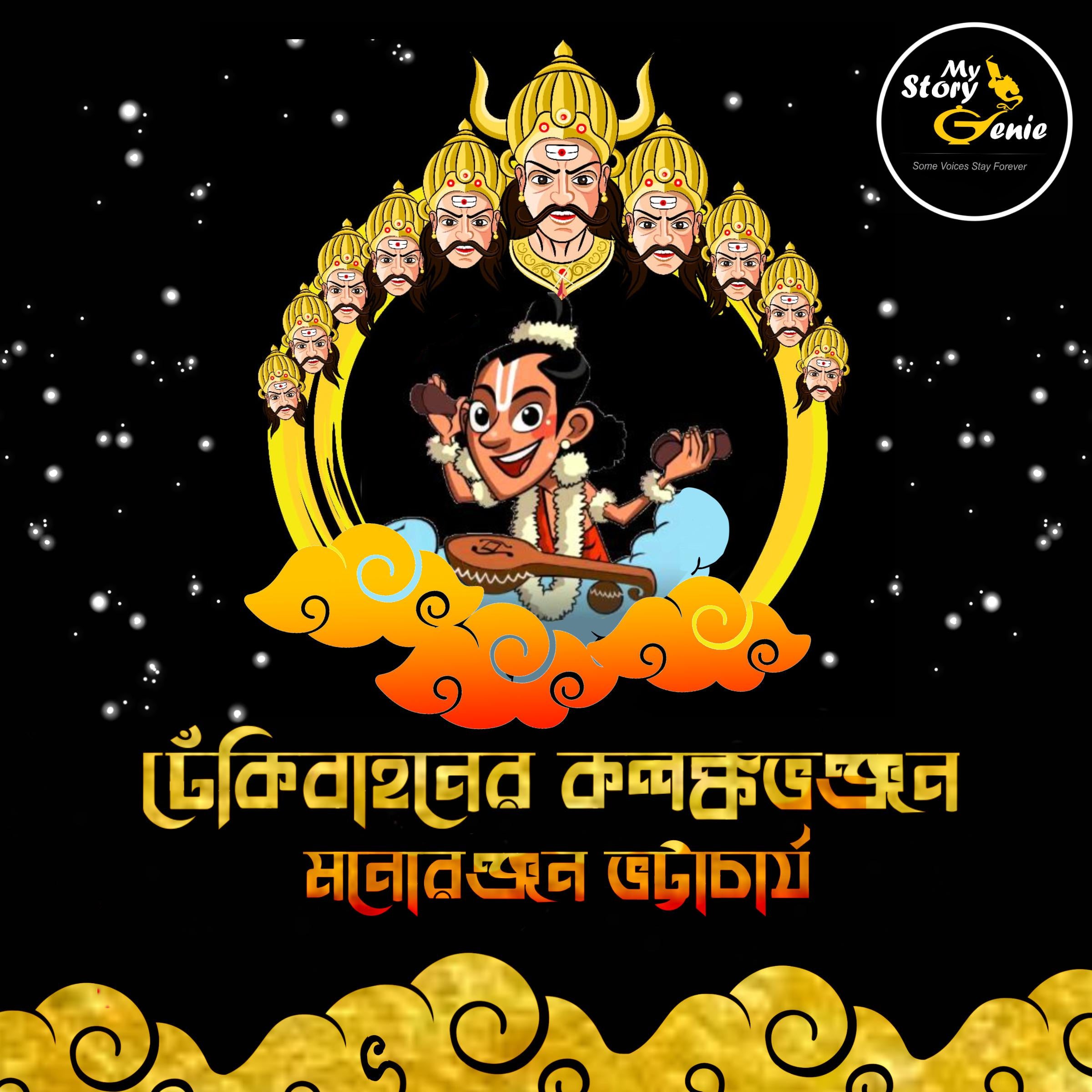 Dhekibahoner Kalanka Bhanjan: MyStoryGenie Bengali Audiobook Album 67
