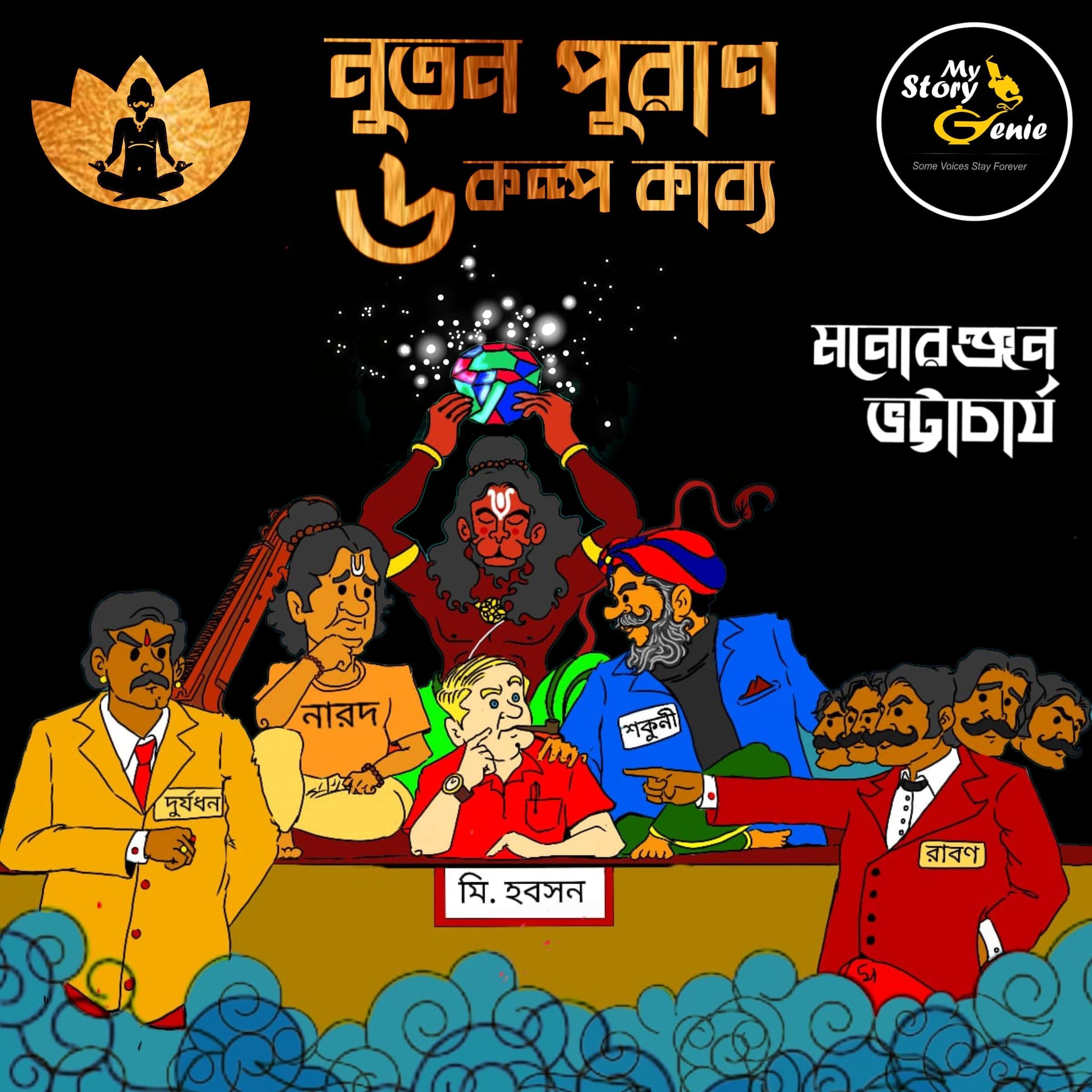 Nutan Puraan - 6 Kalpa Kabya : MyStoryGenie Bengali Audiobook Boxset 8