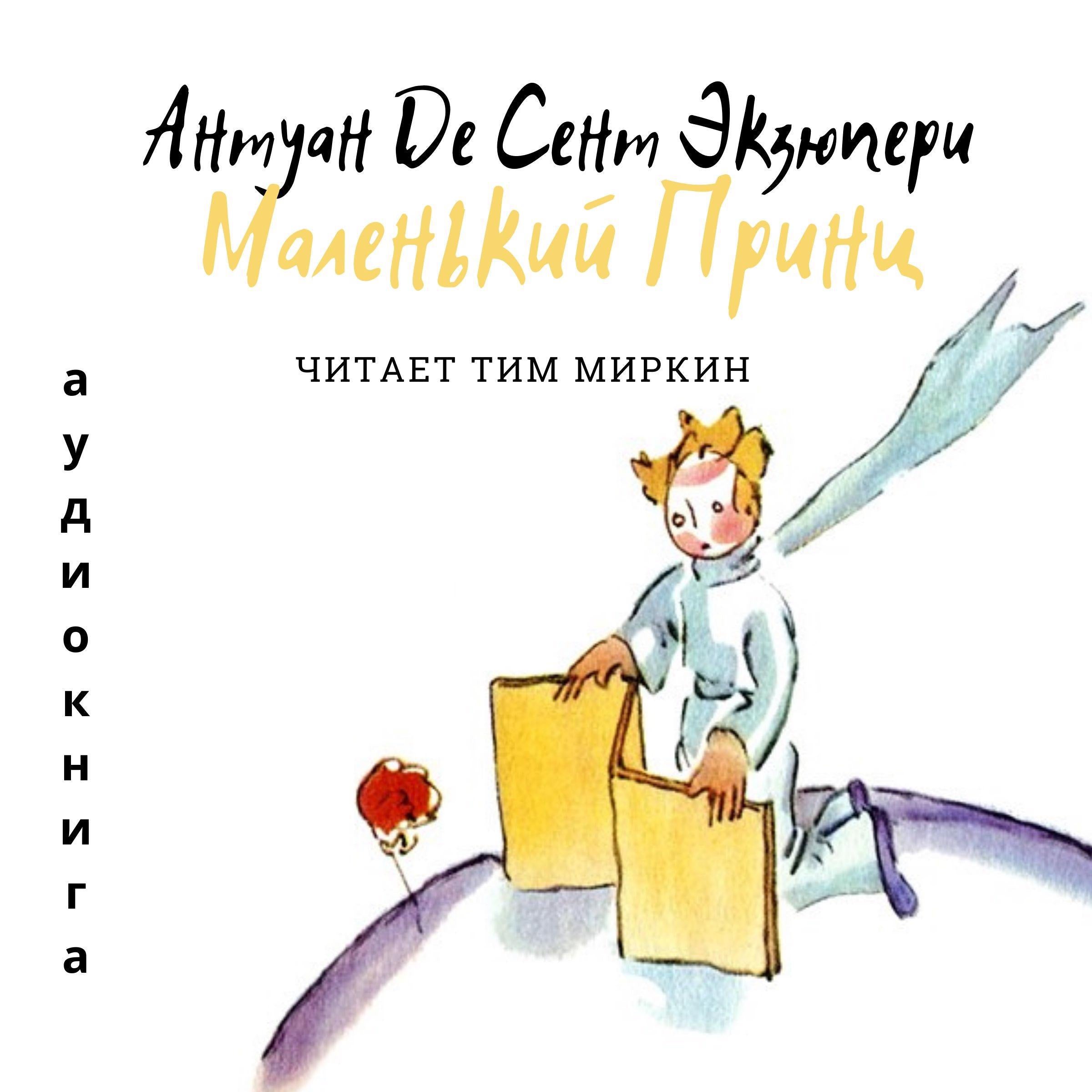 The Little Prince (Russian Edition)