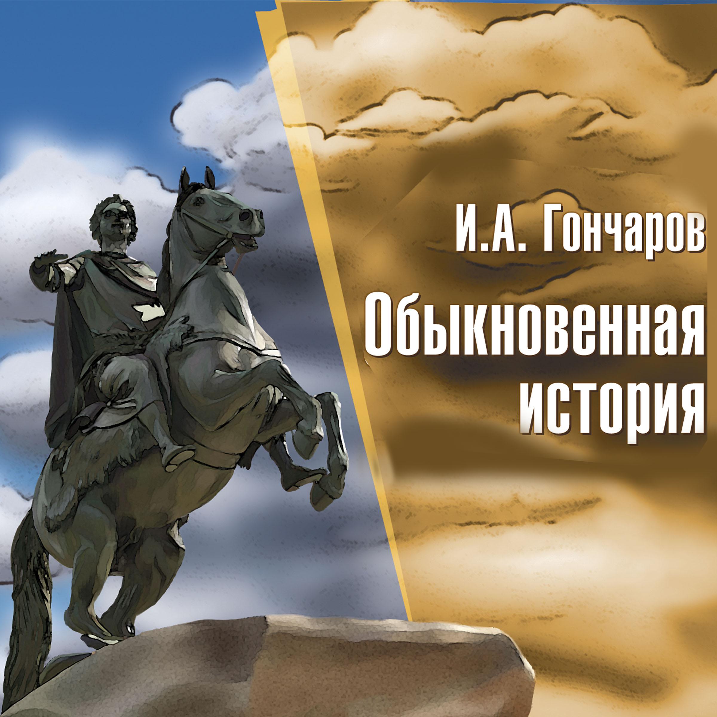 Обыкновенная история