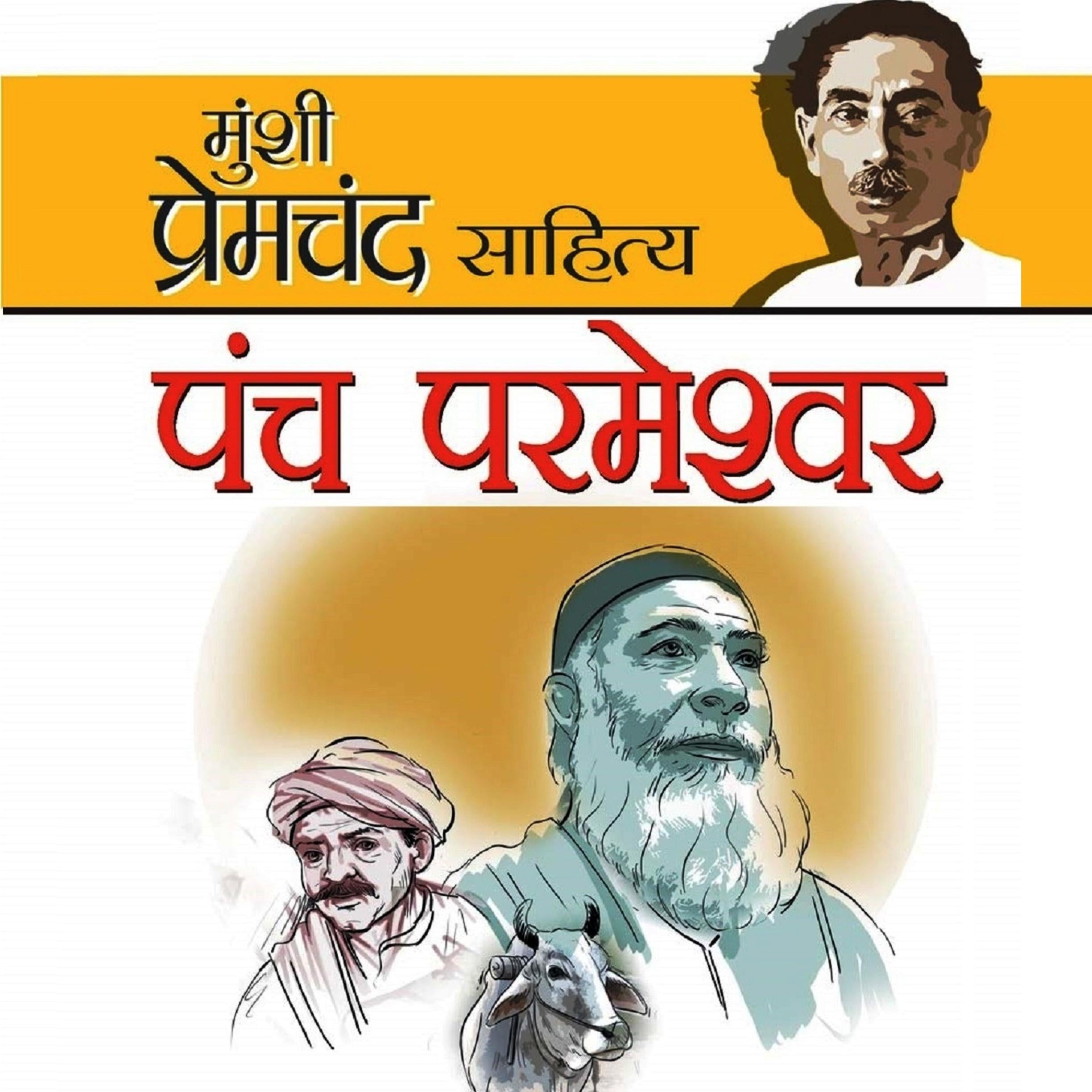 Panch Parmeshwar - Munshi Premchand