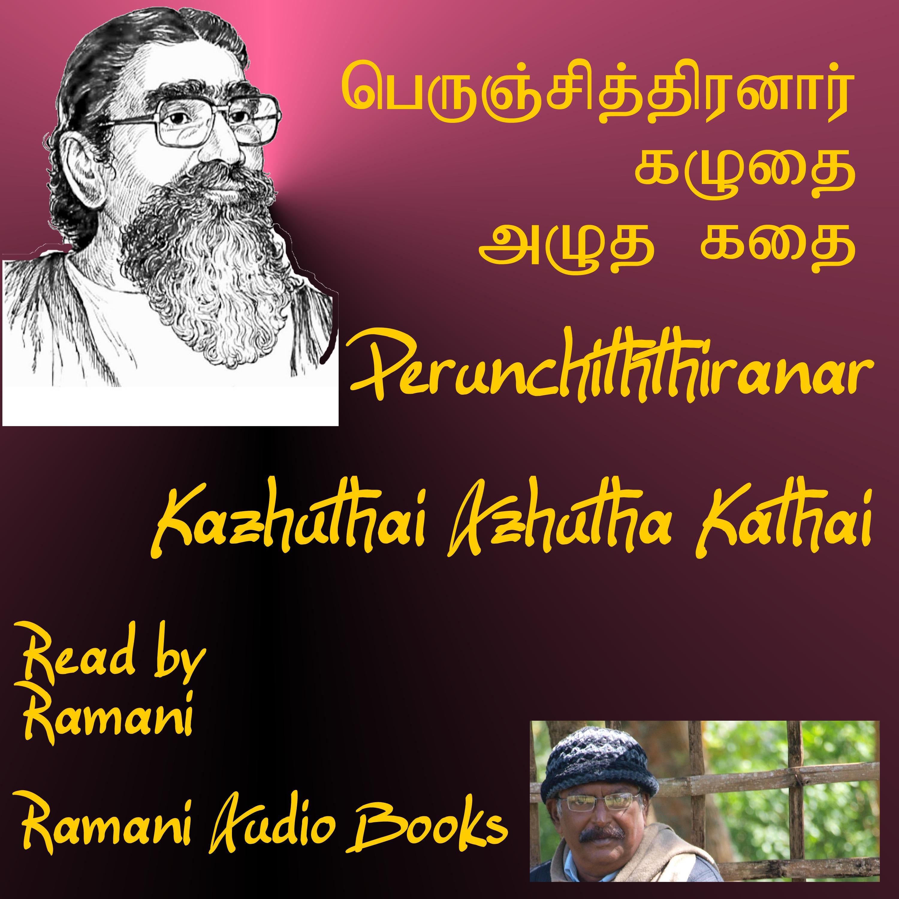 கழுதை அழுத கதை