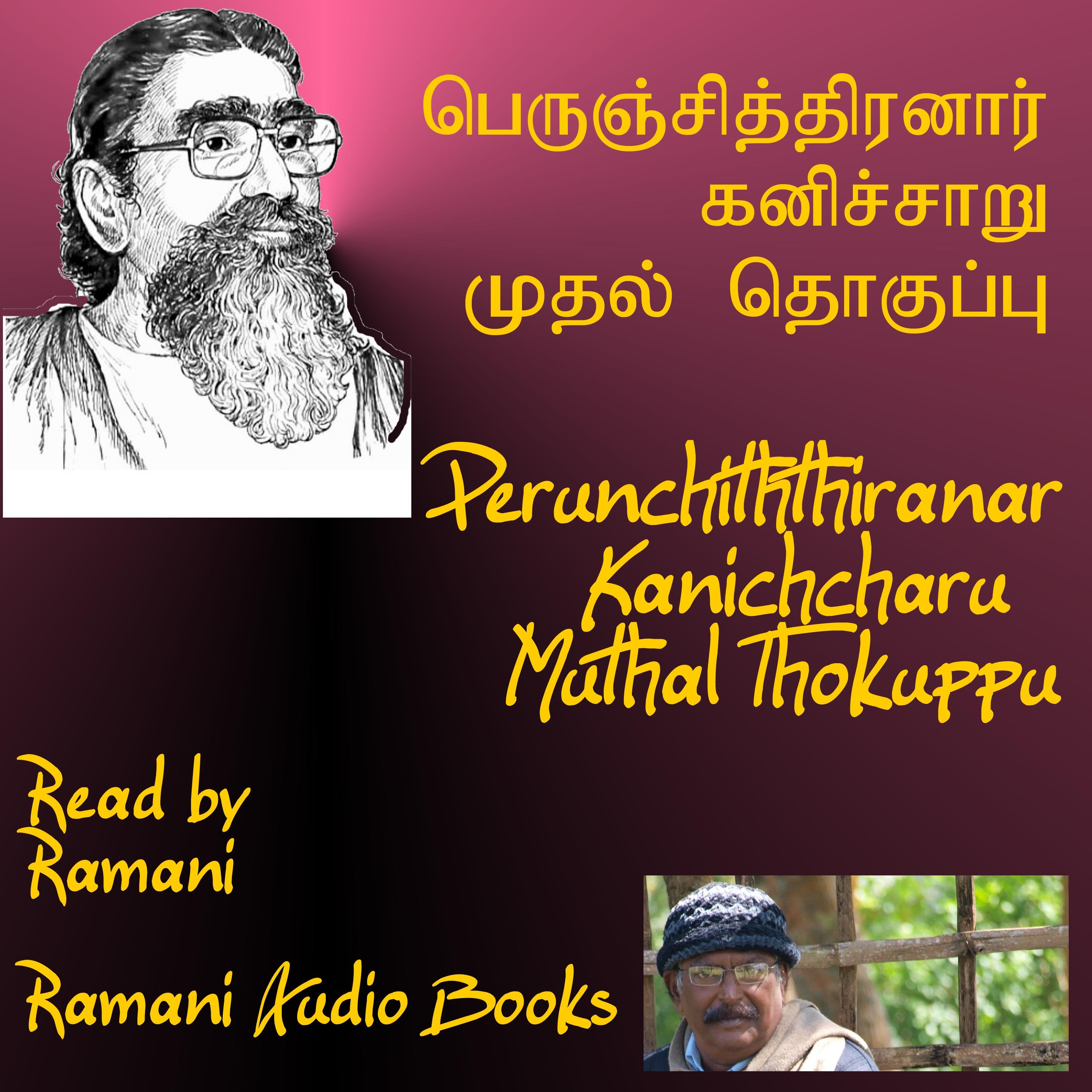 கனிச்சாறு முதல் தொகுப்பு