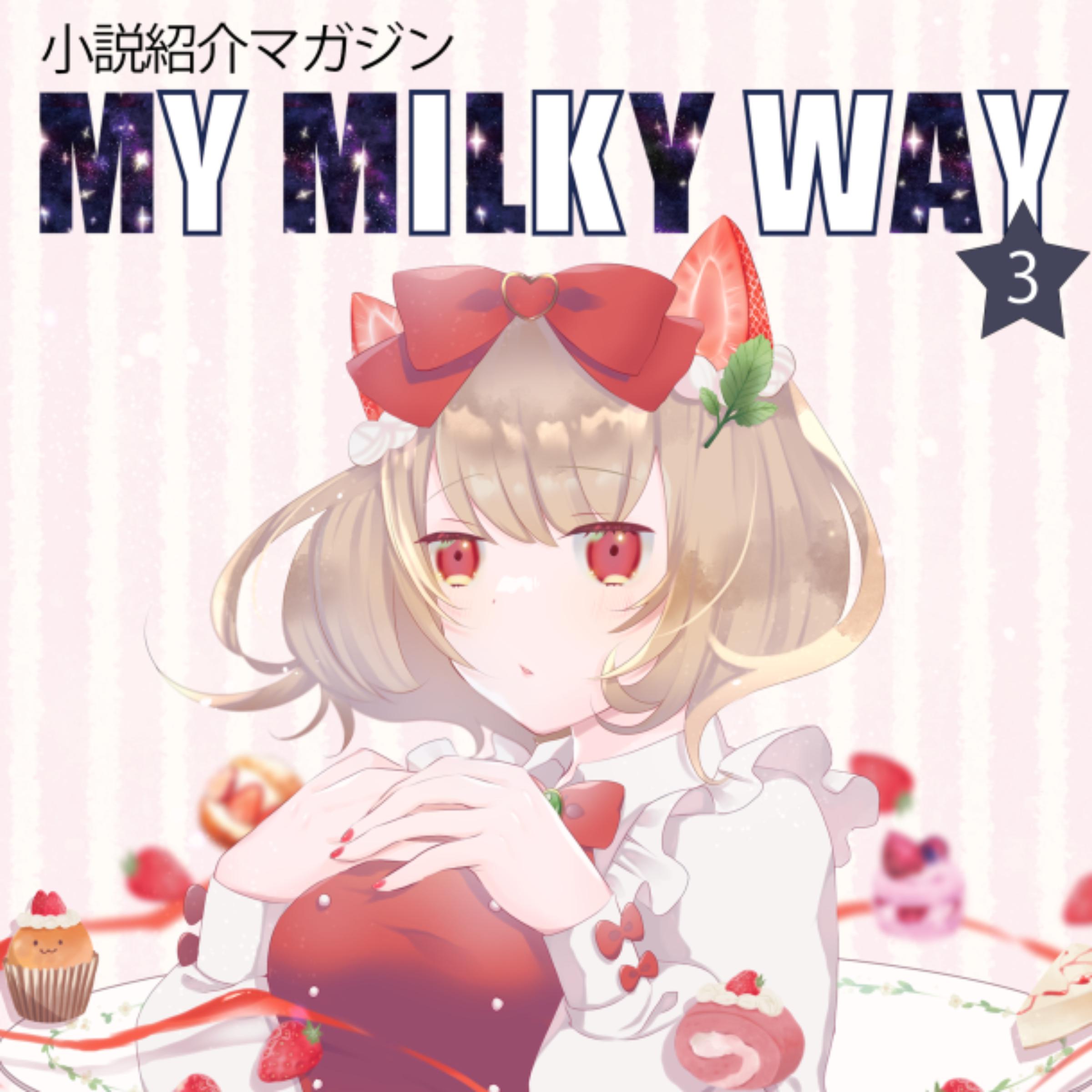 小説紹介マガジン「My Milky Way」第3号