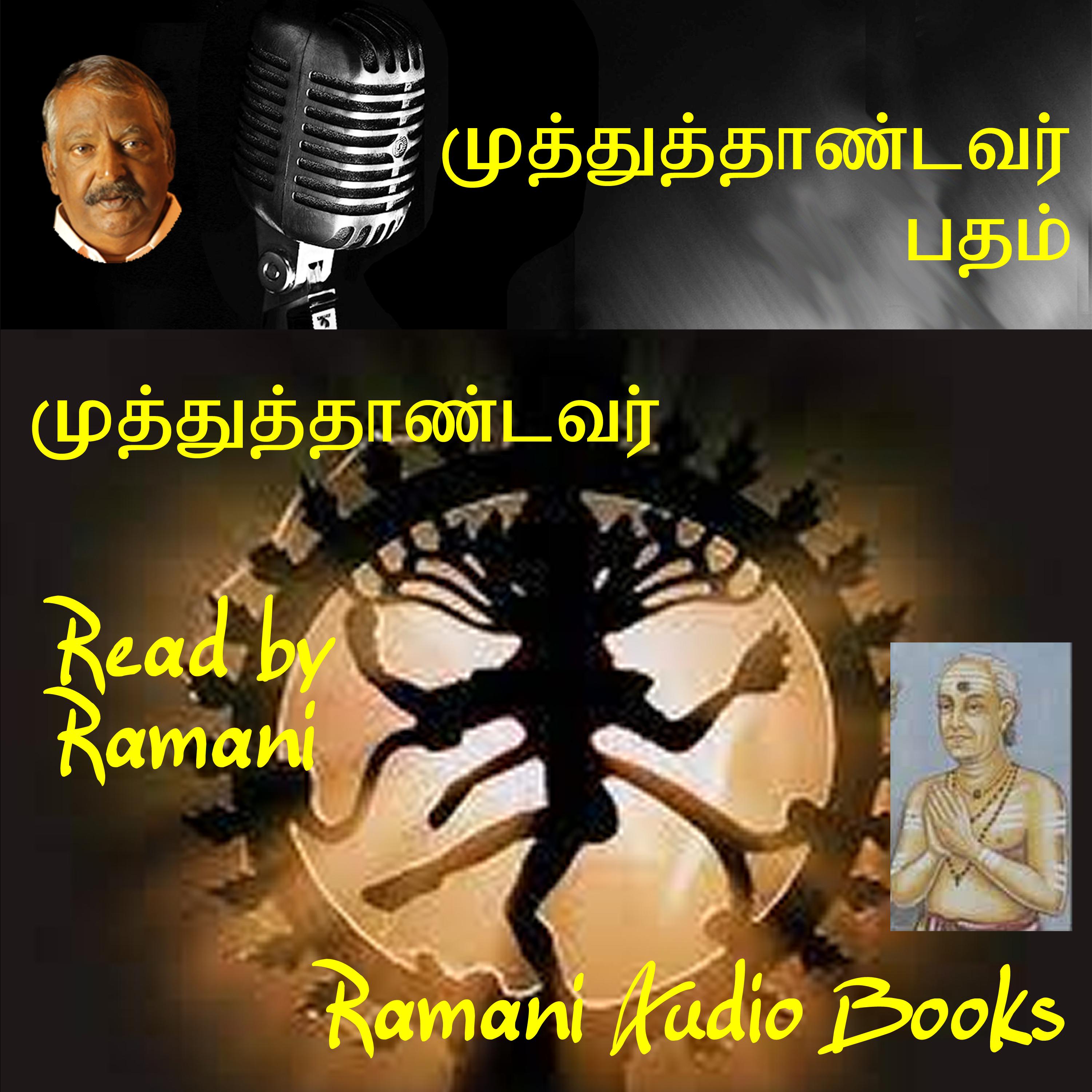 முத்துத்தாண்டவர் பதம்