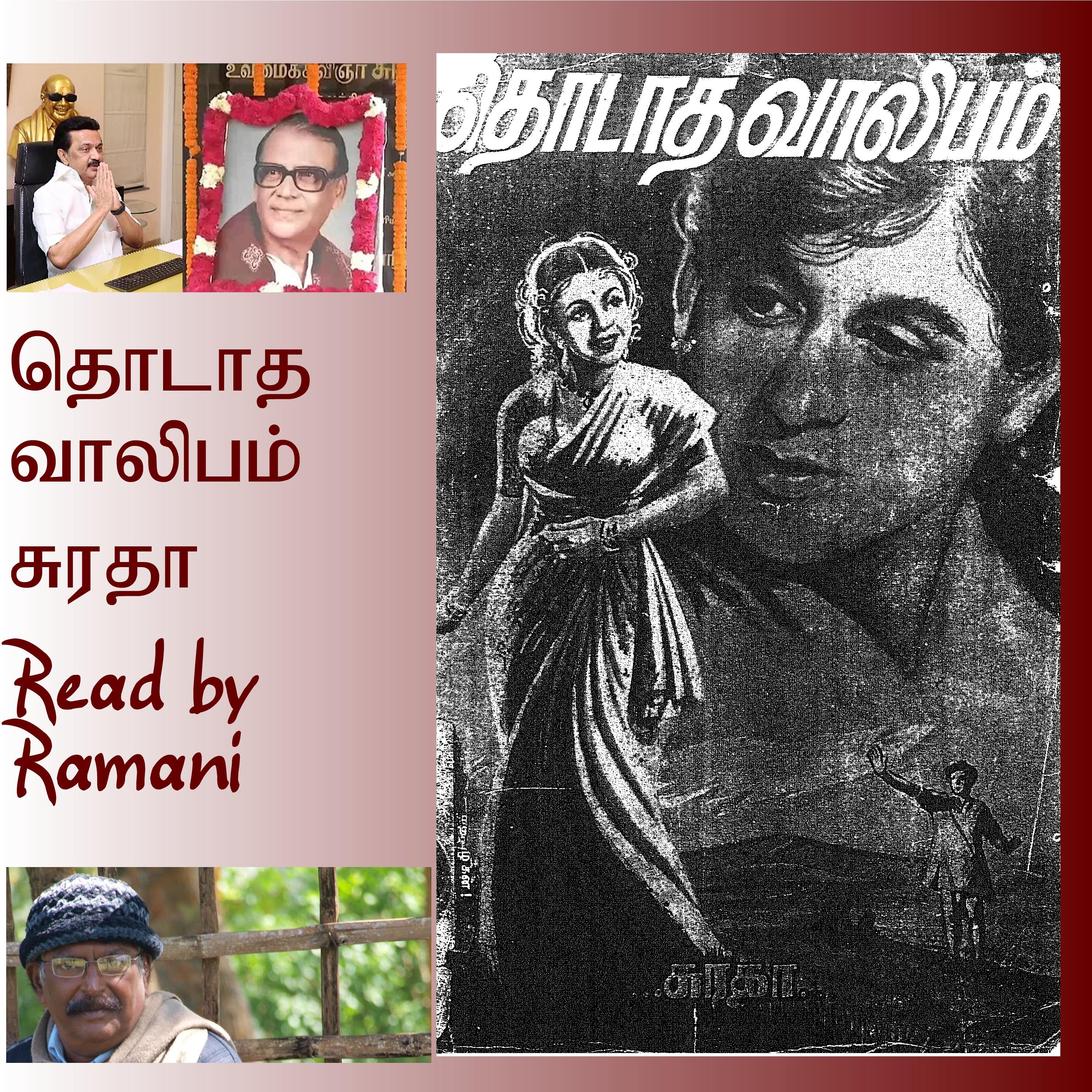 தொடாத வாலிபம்