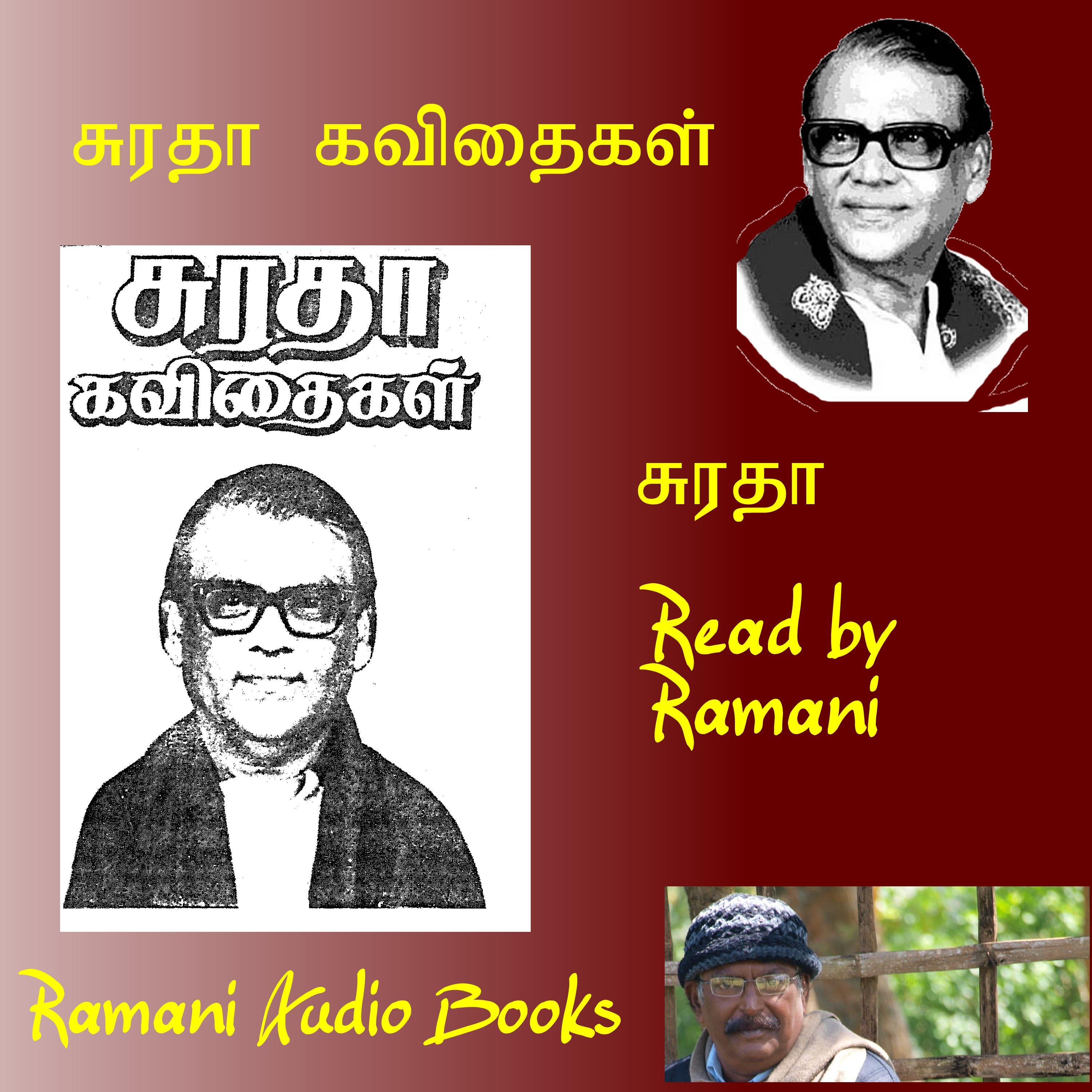 சுரதா கவிதைகள்