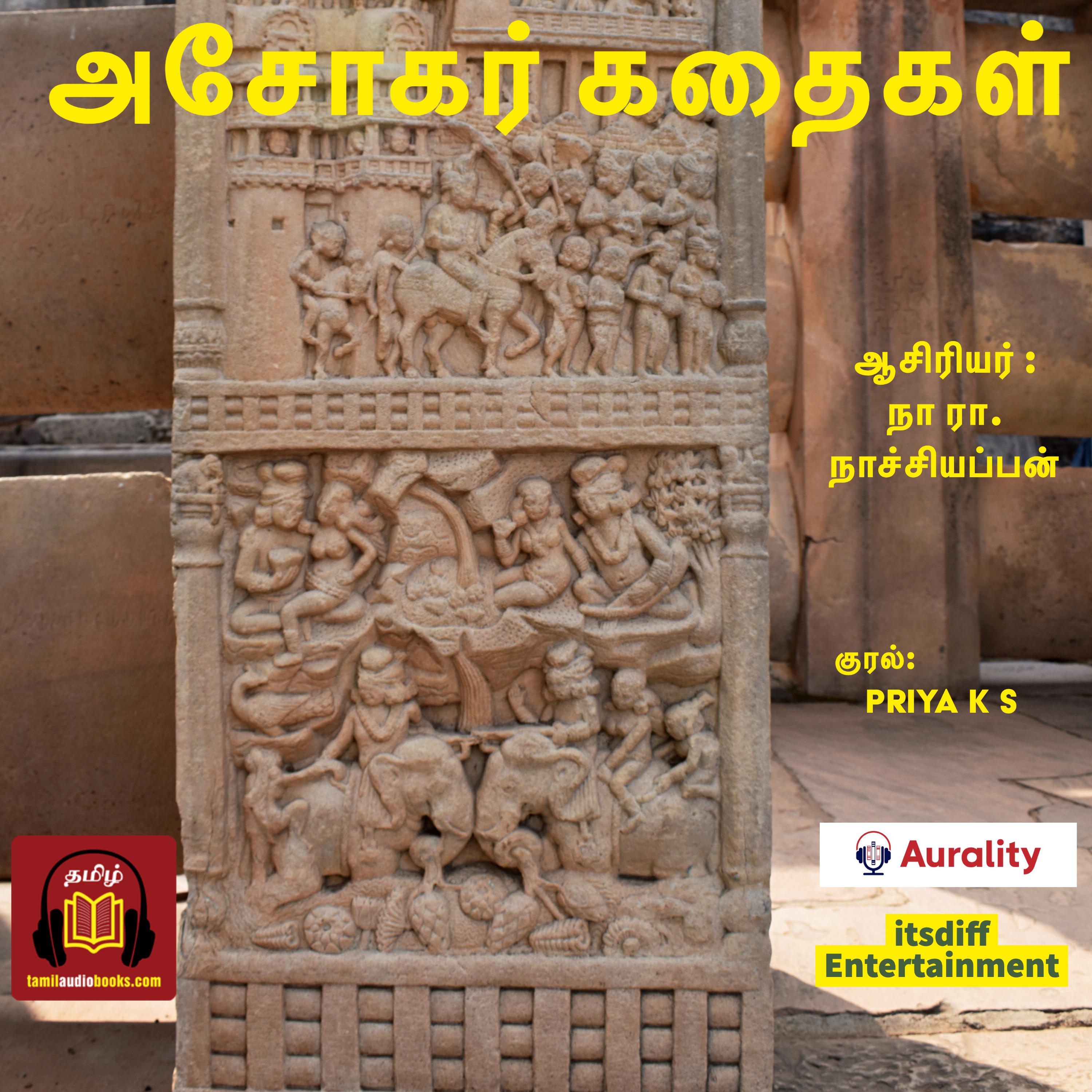 அசோகர் கதைகள் - Asokar Kadhaigal