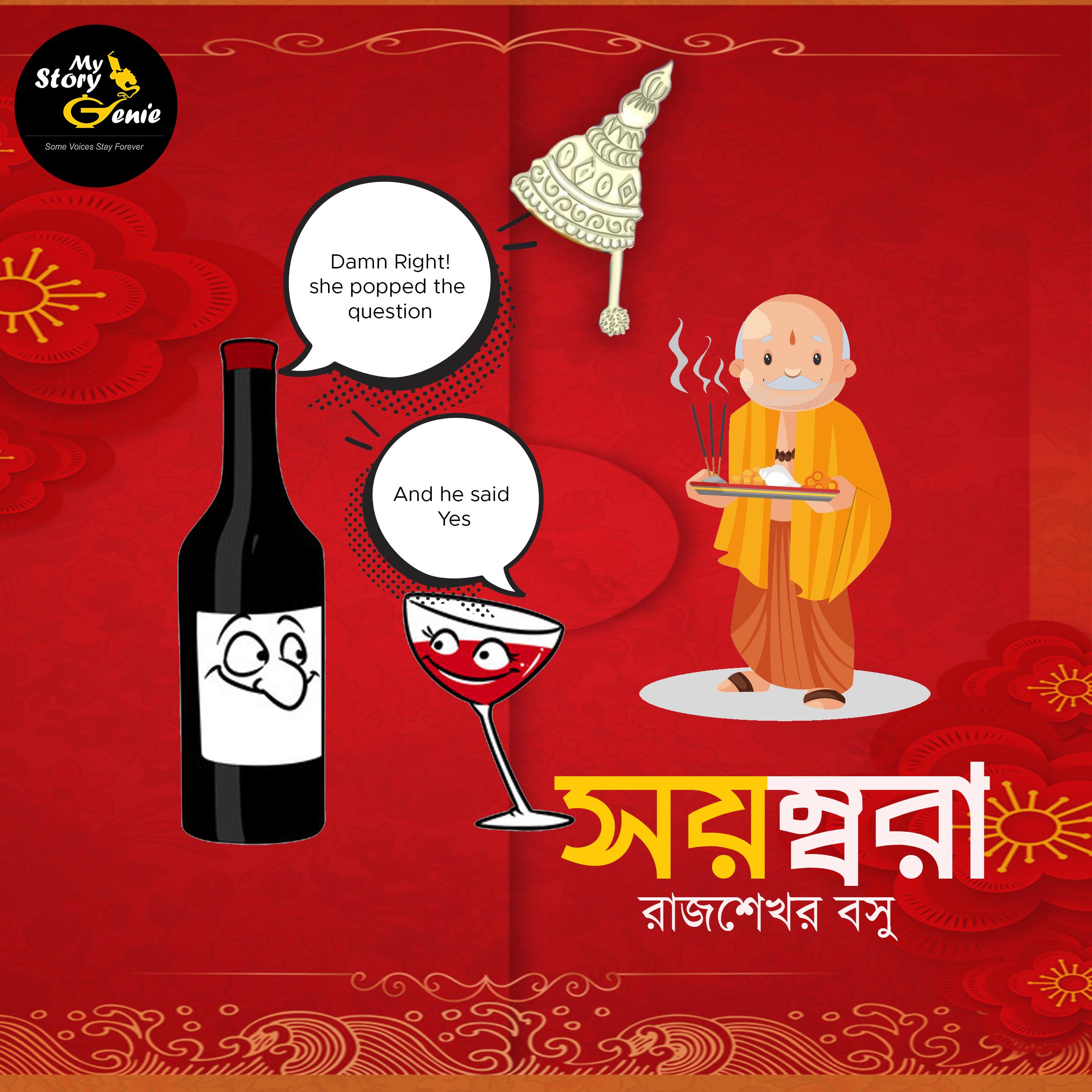 Sayombora: MyStoryGenie Bengali Audiobook Album 71