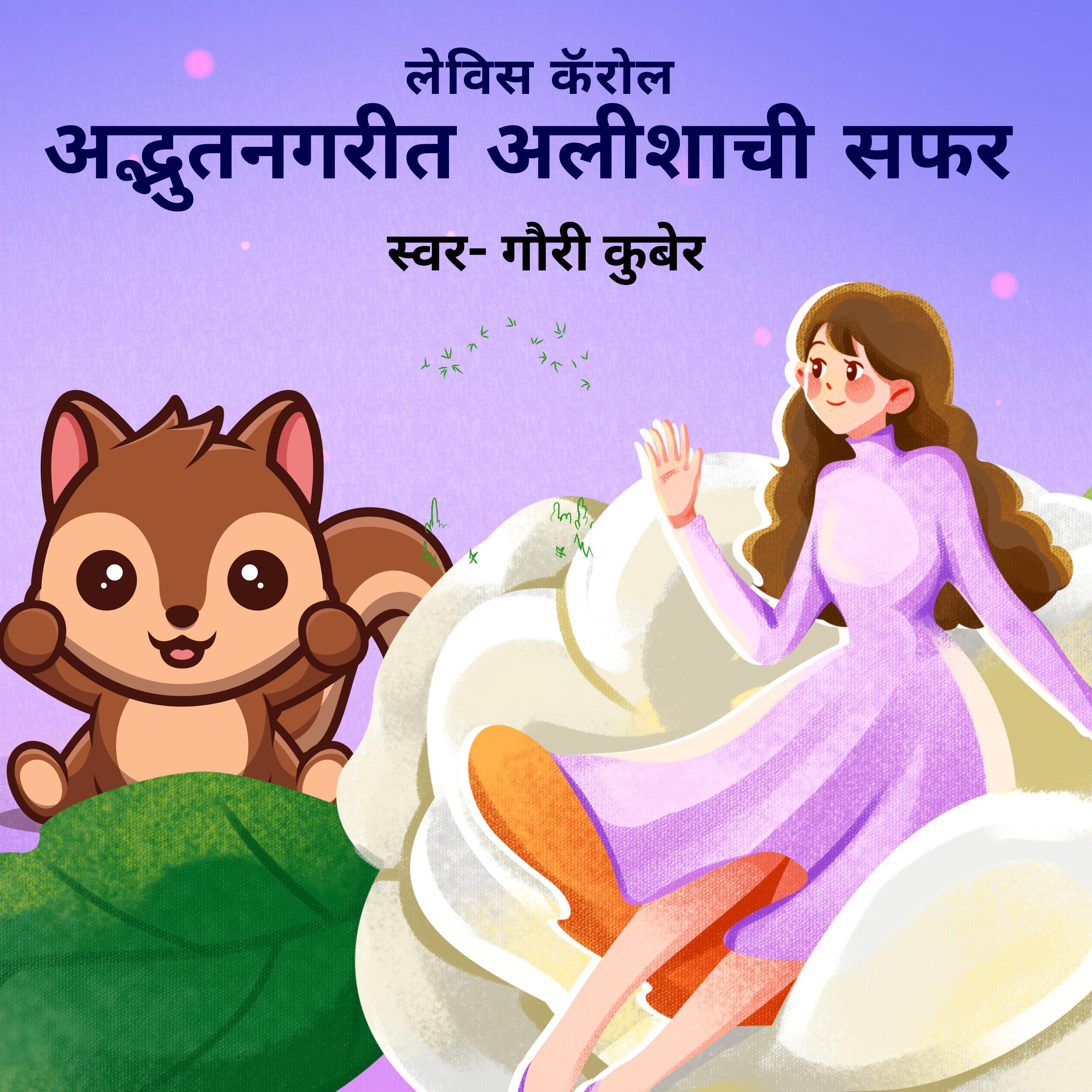 अद्भुतनगरीत अलिशाची सफर!.....