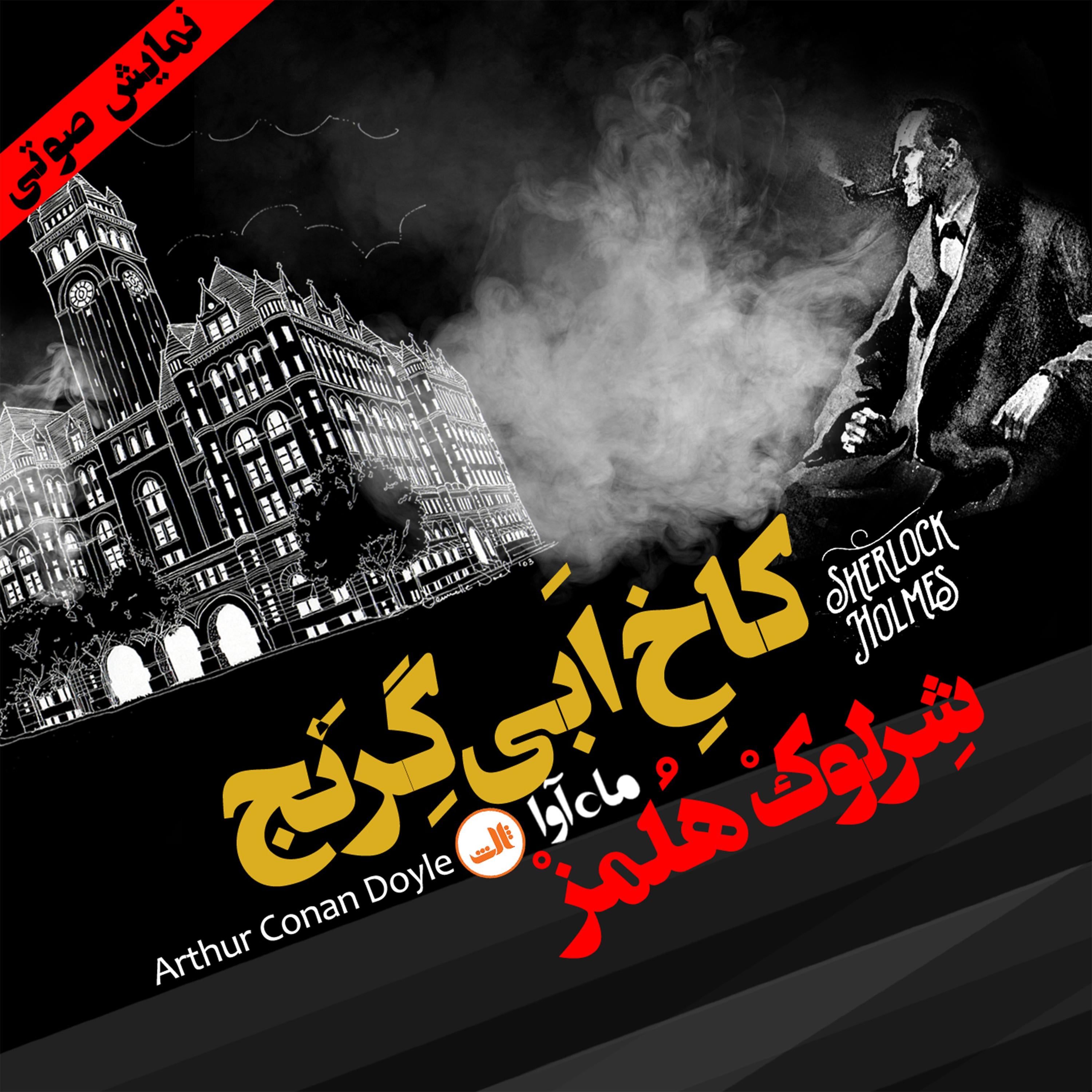 ماجرای کاخ ابی گرنج