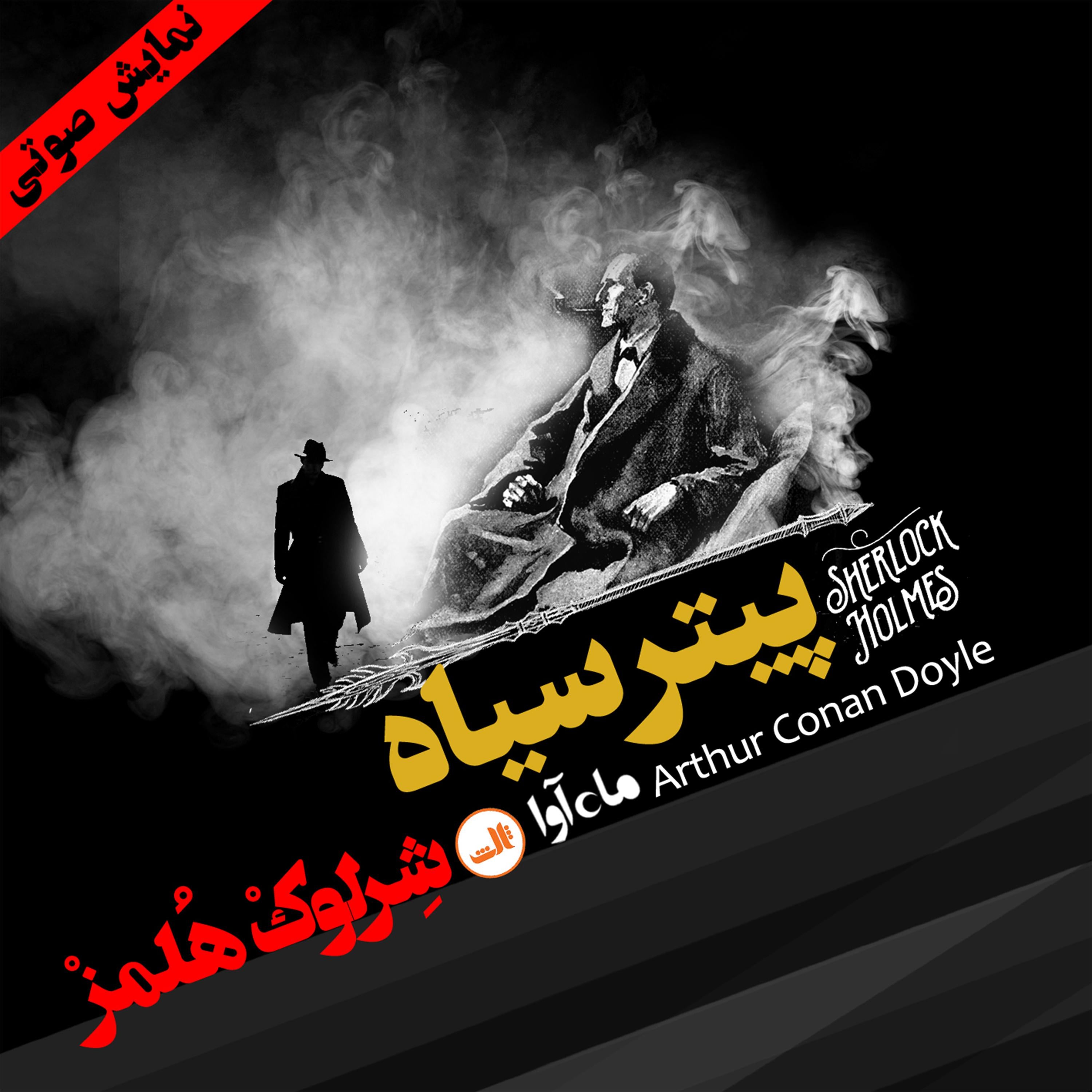 ماجرای پیتر سیاه