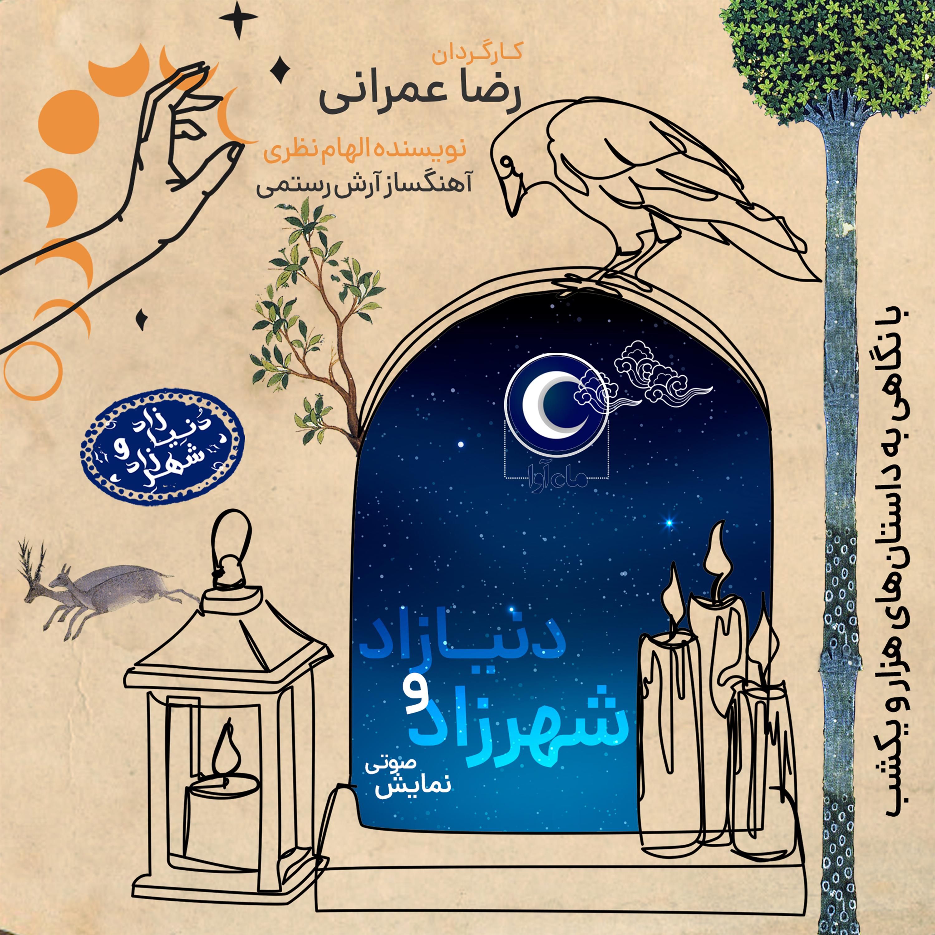 نمایش صوتی شهرزاد و دنیازاد