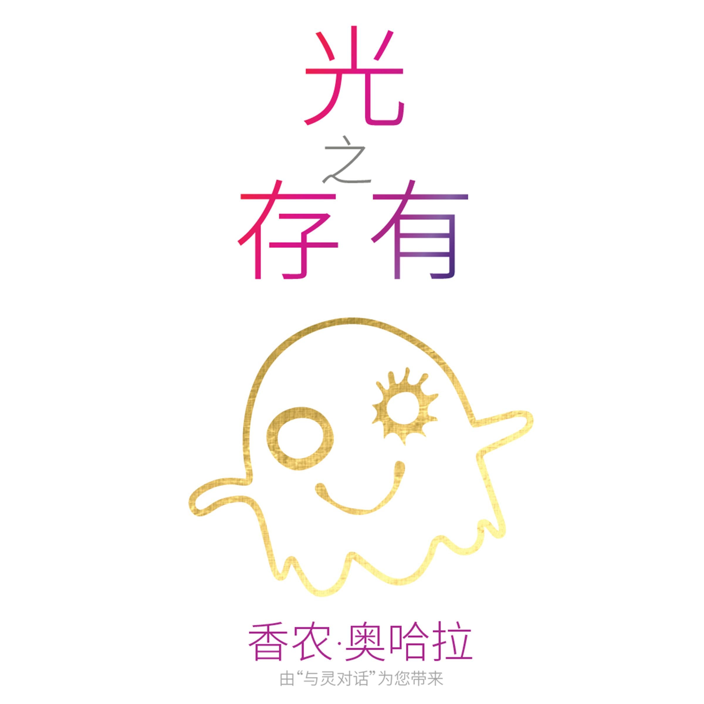 Beings of Light (Mandarin)