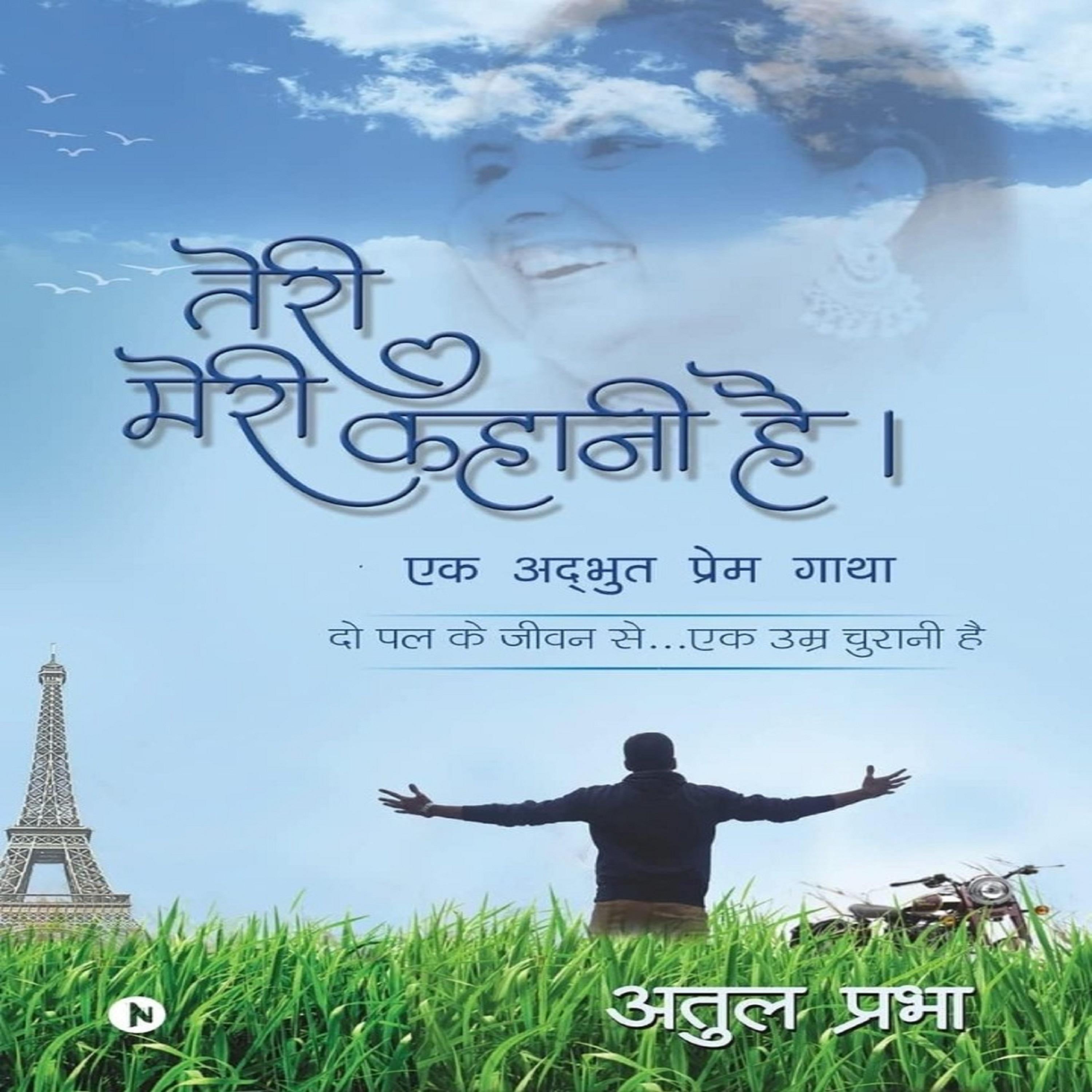 तेरी मेरी कहानी है