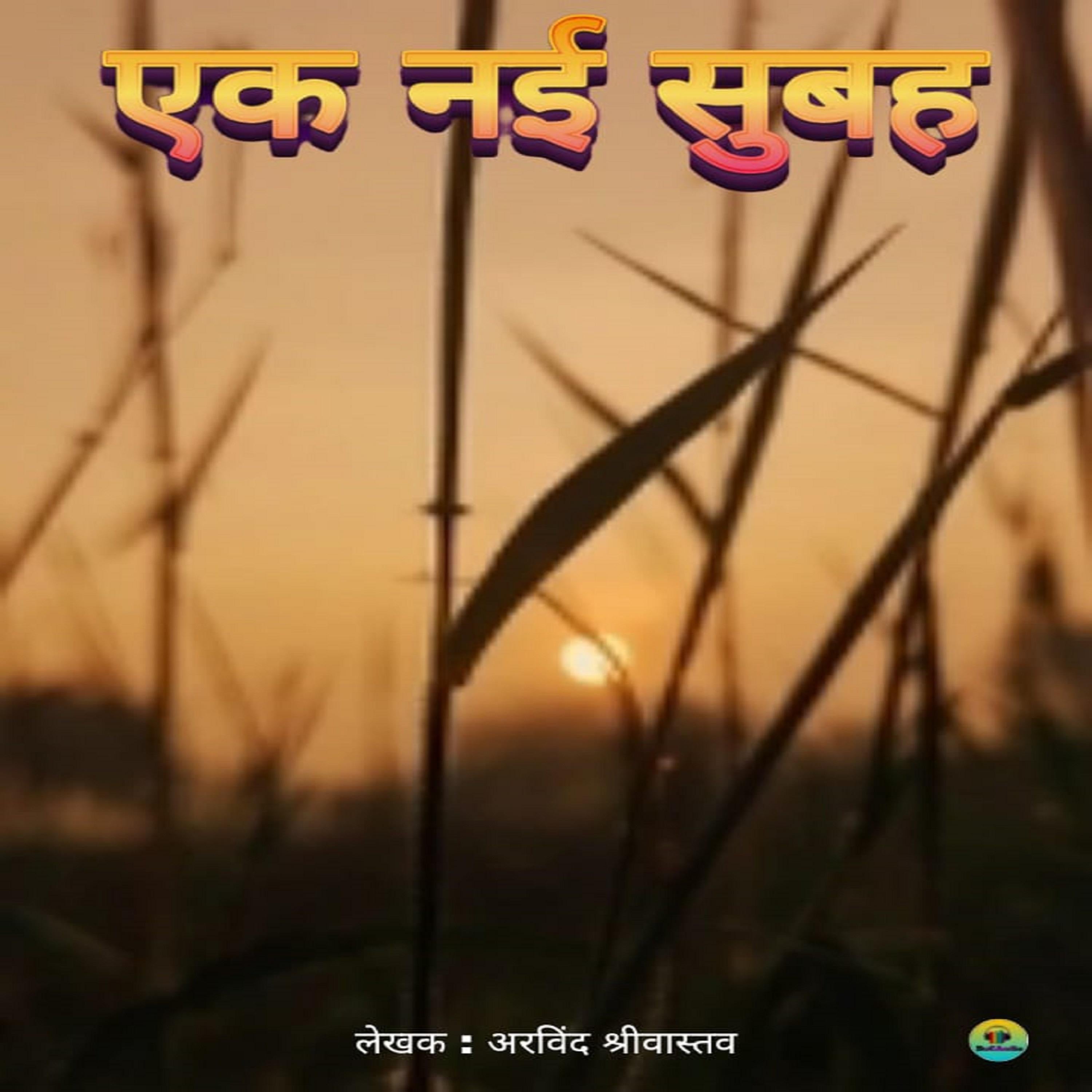 एक नयी सुबह