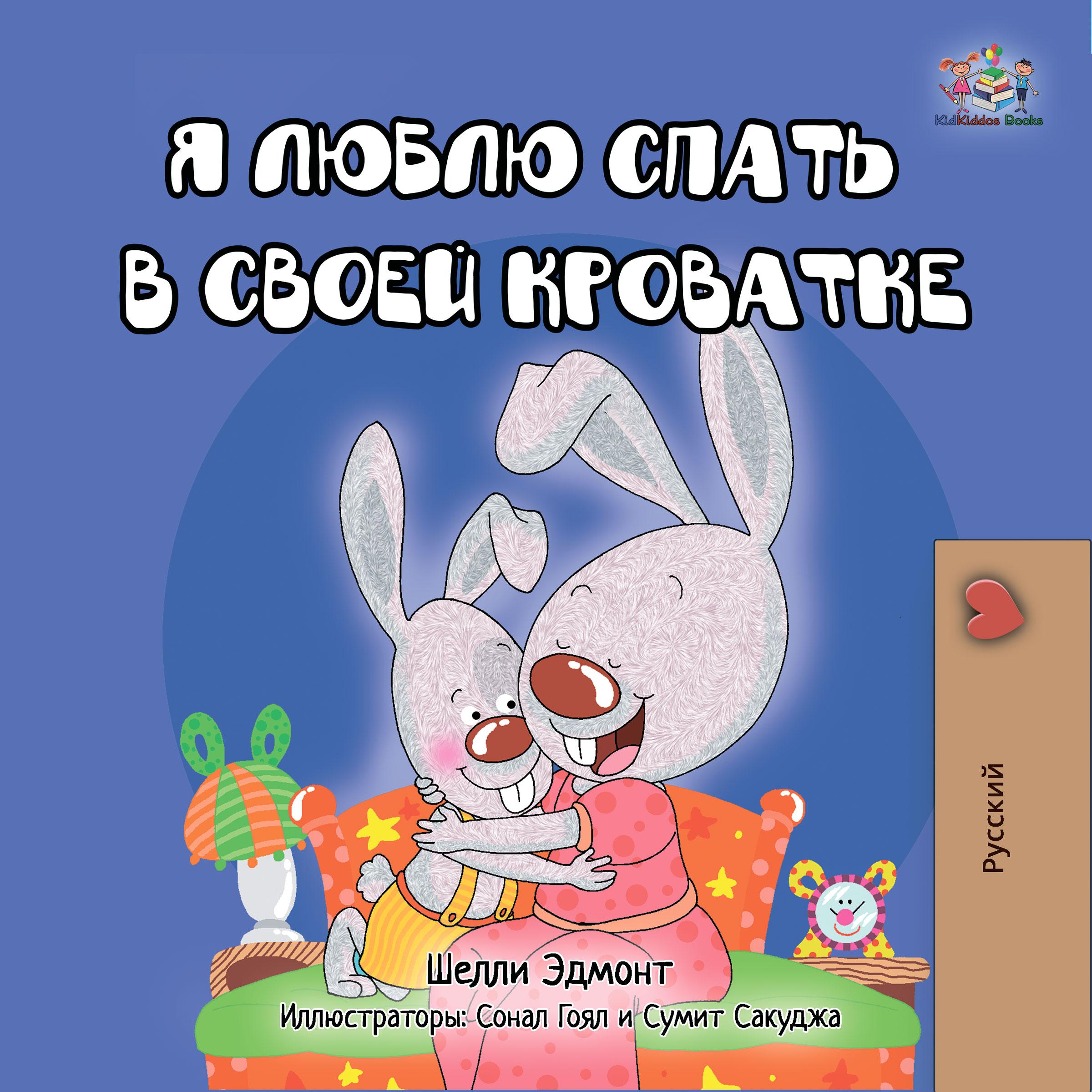Я люблю спать в своей кроватке (Russian Only)