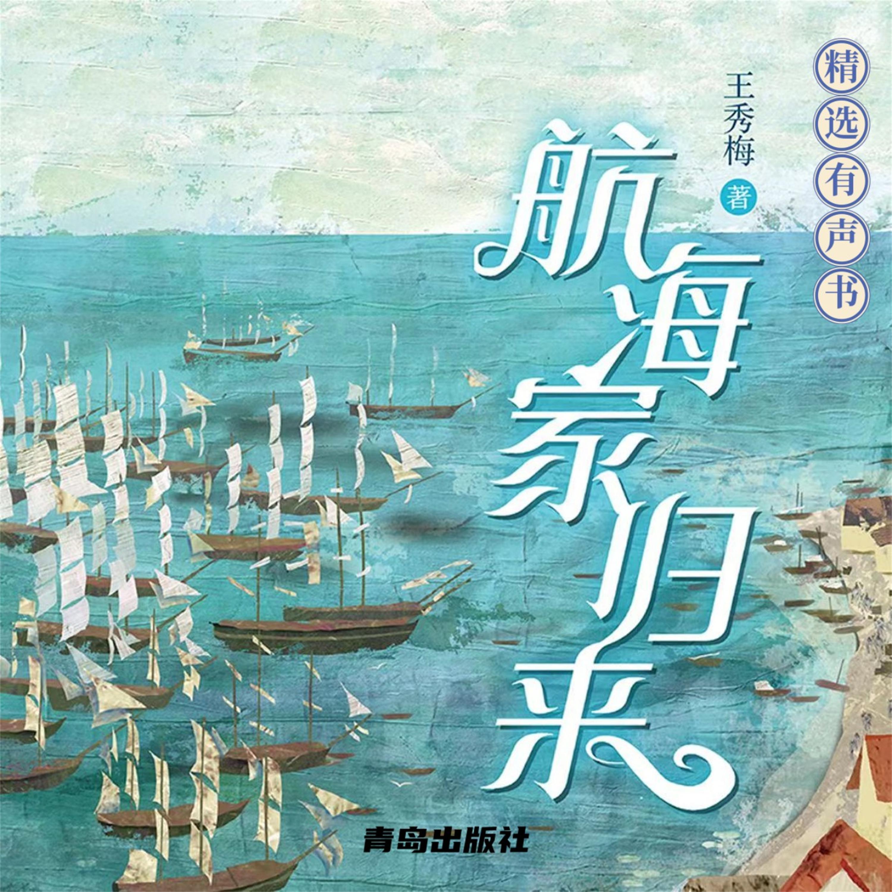 航海家归来