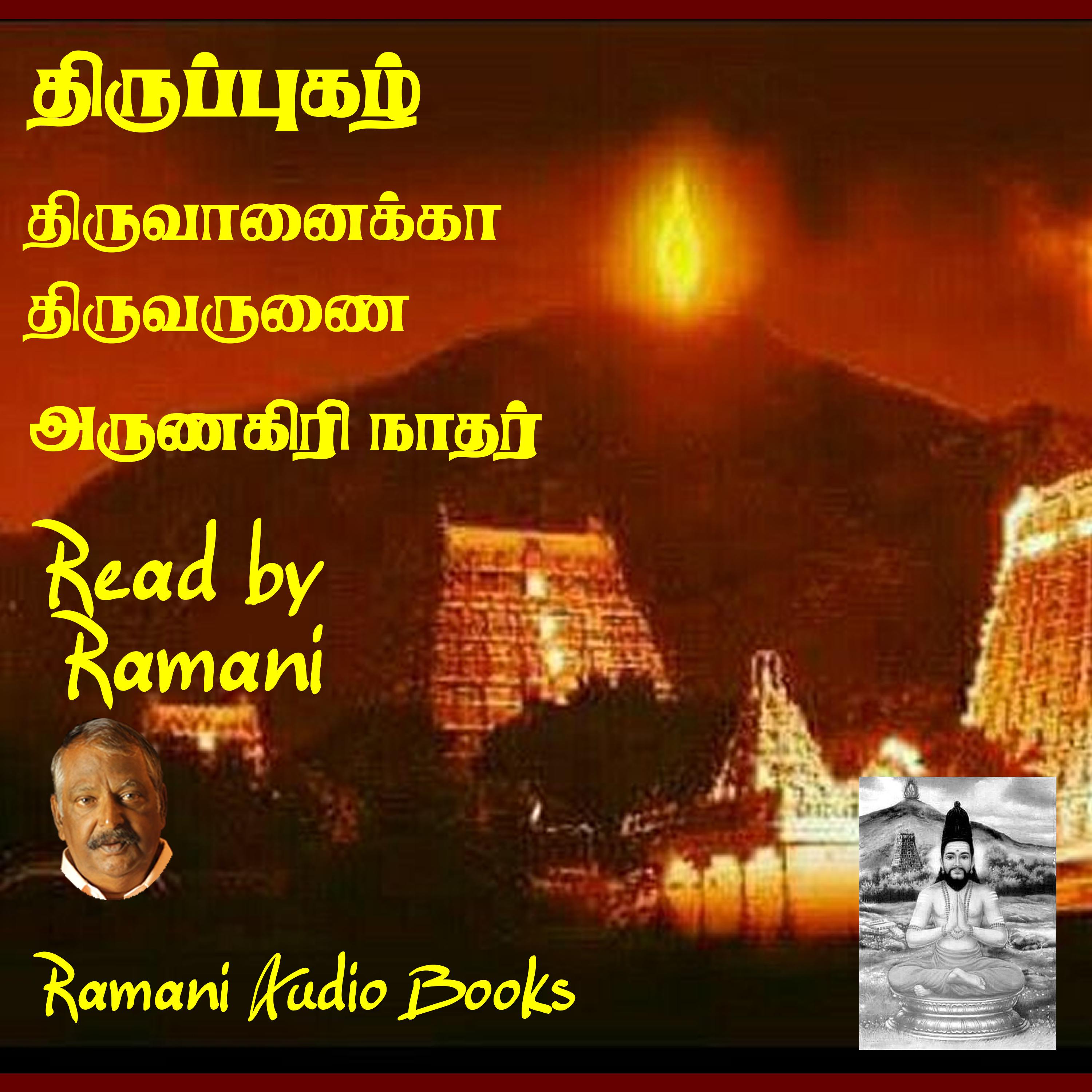 திருப்புகழ்