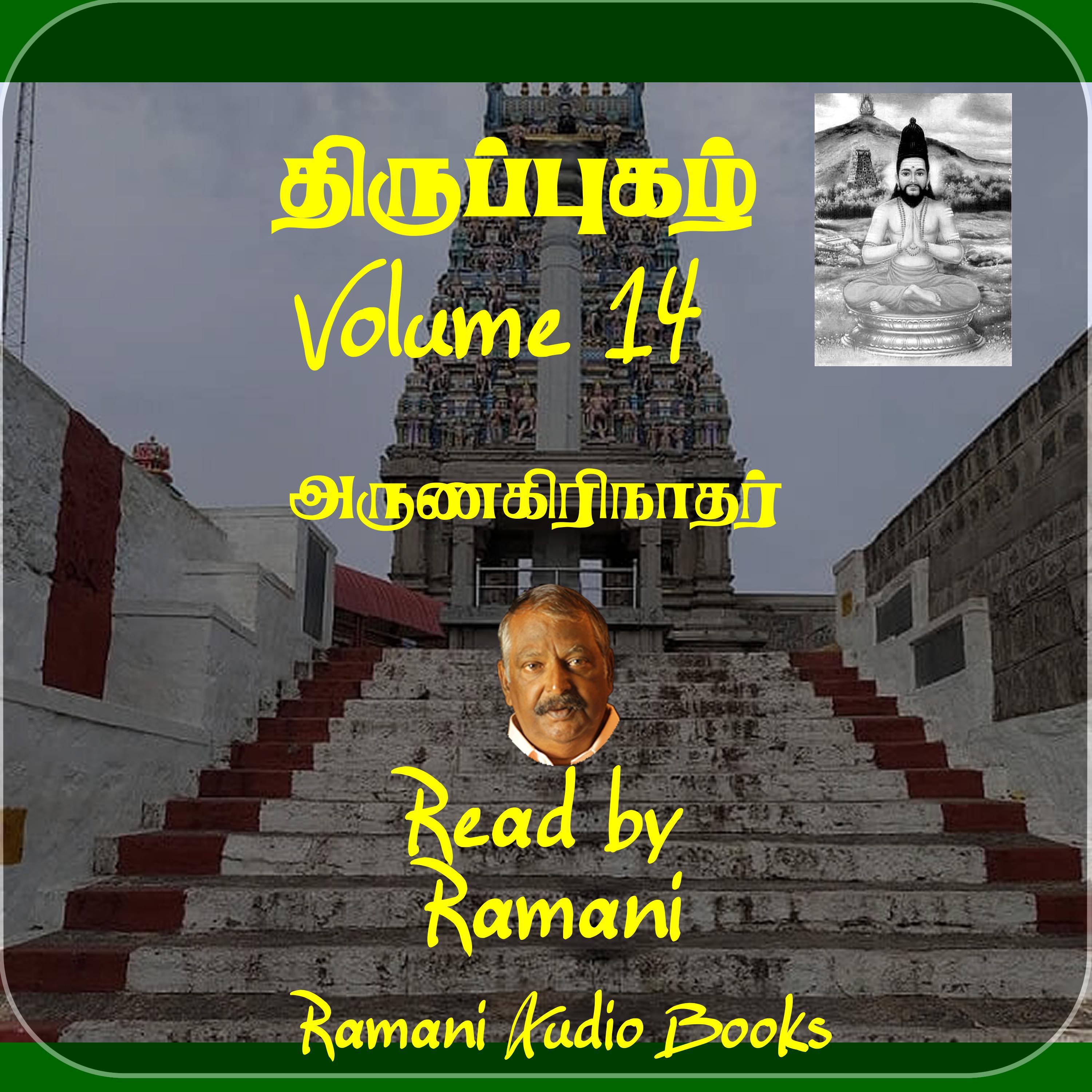 திருப்புகழ்