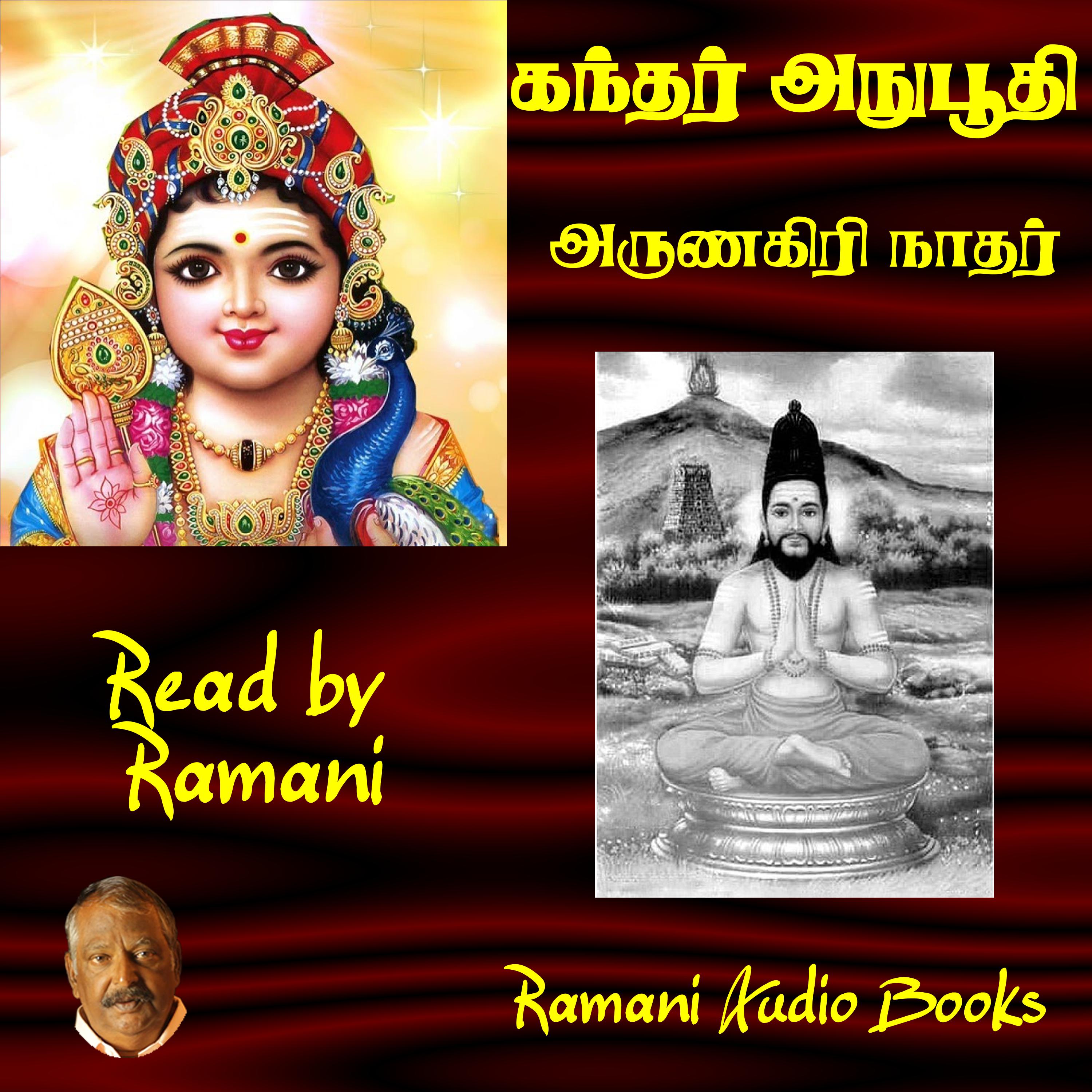 கந்தர் அநுபூதி