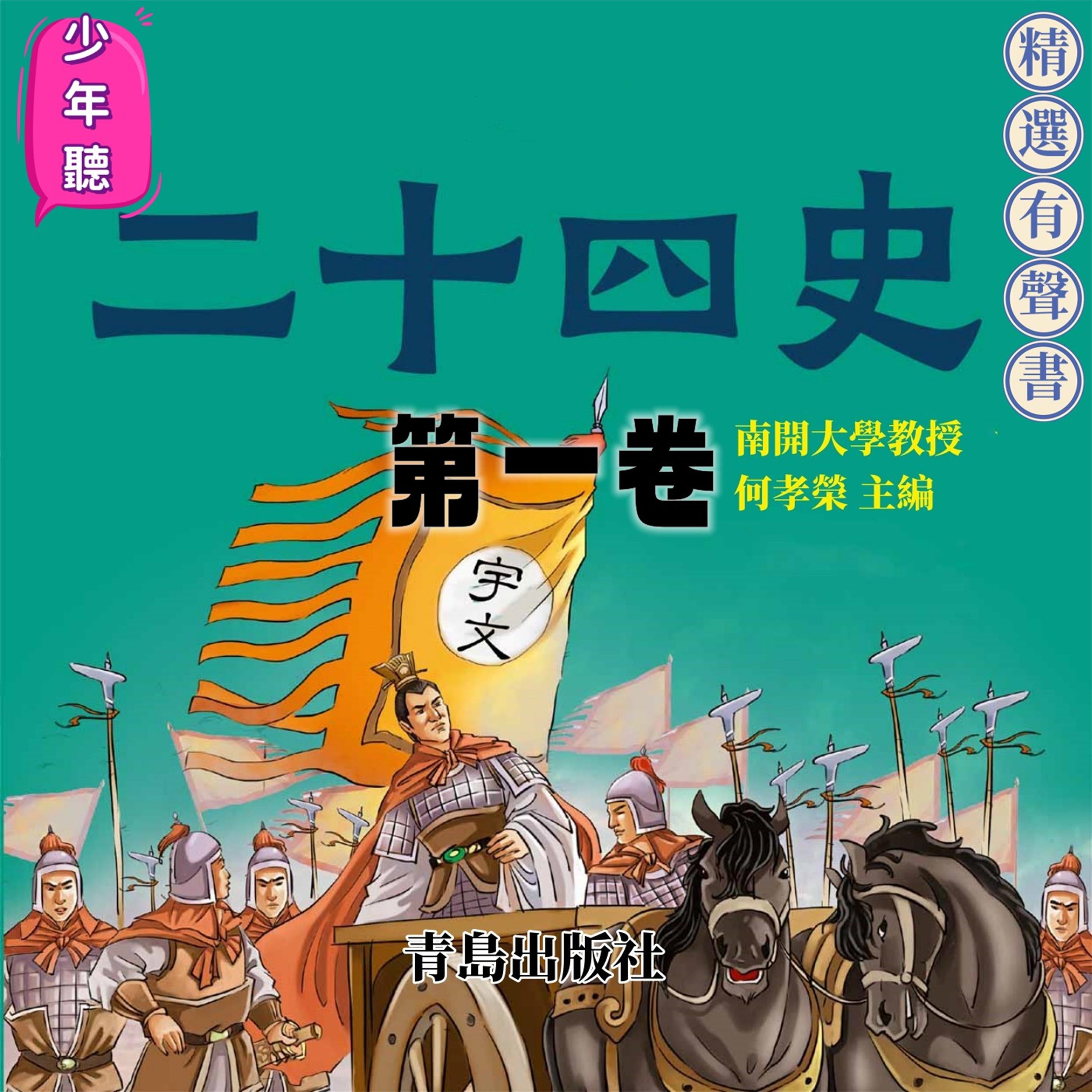 少年聽二十四史(第一卷)