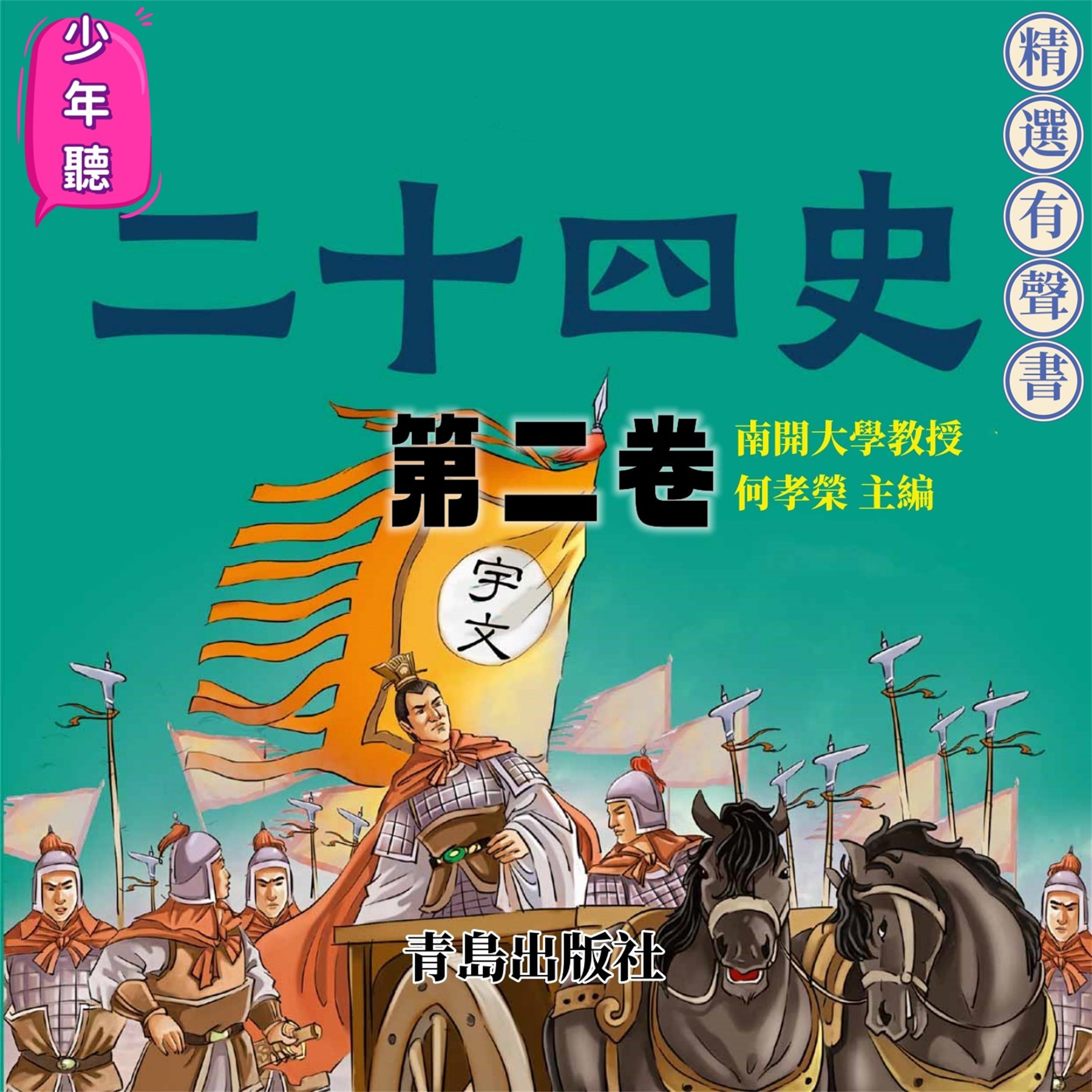 少年聽二十四史(第二卷)