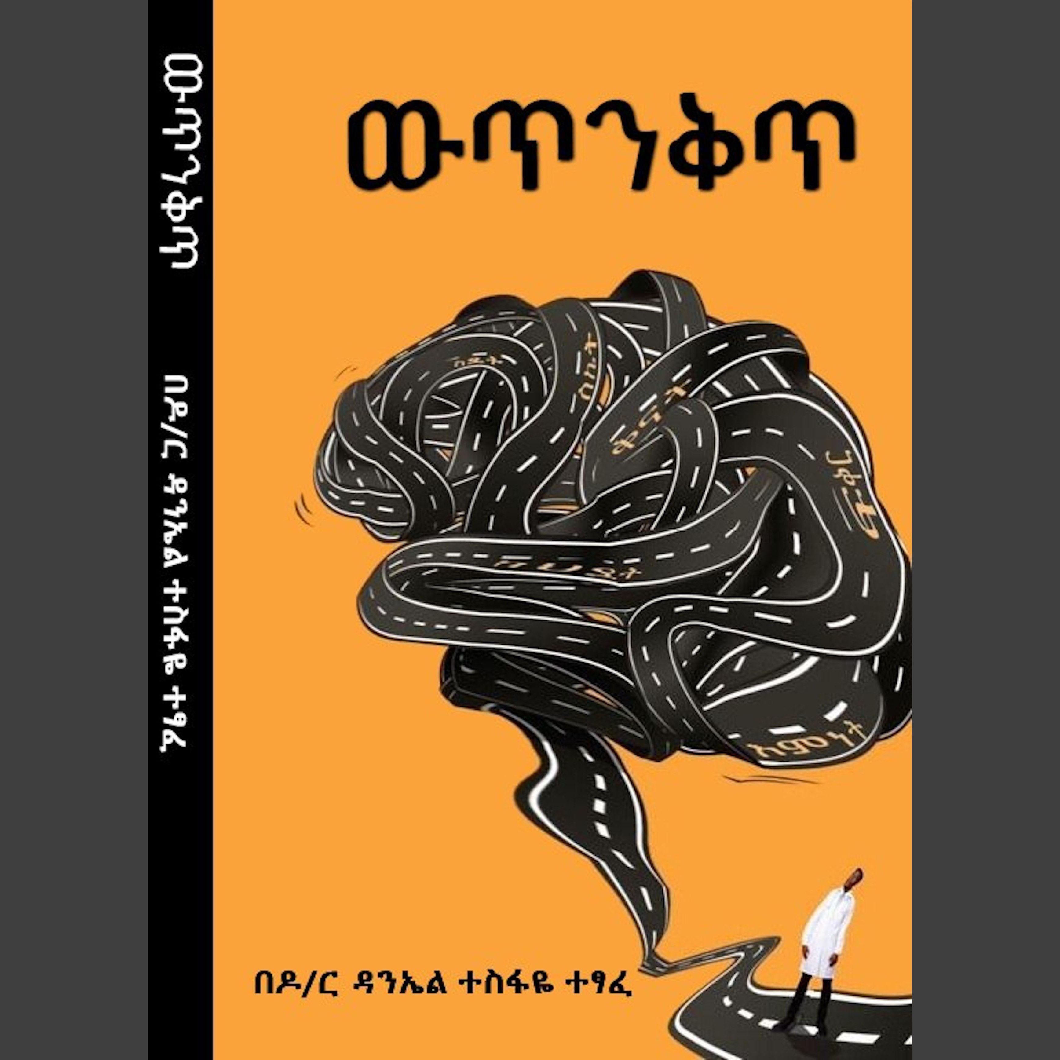 Wutinkit ዉጥንቅጥ