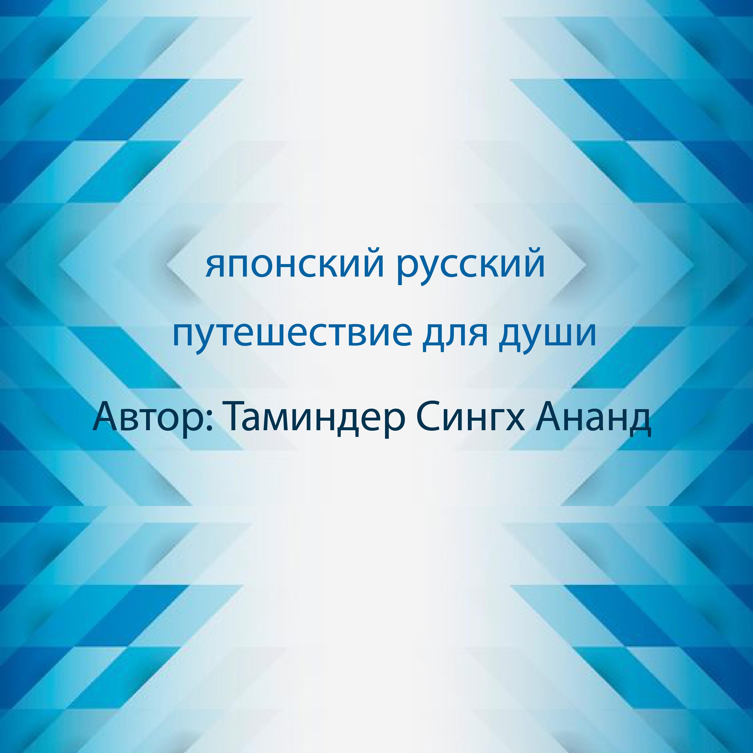 японский русский, медитация ,духовность