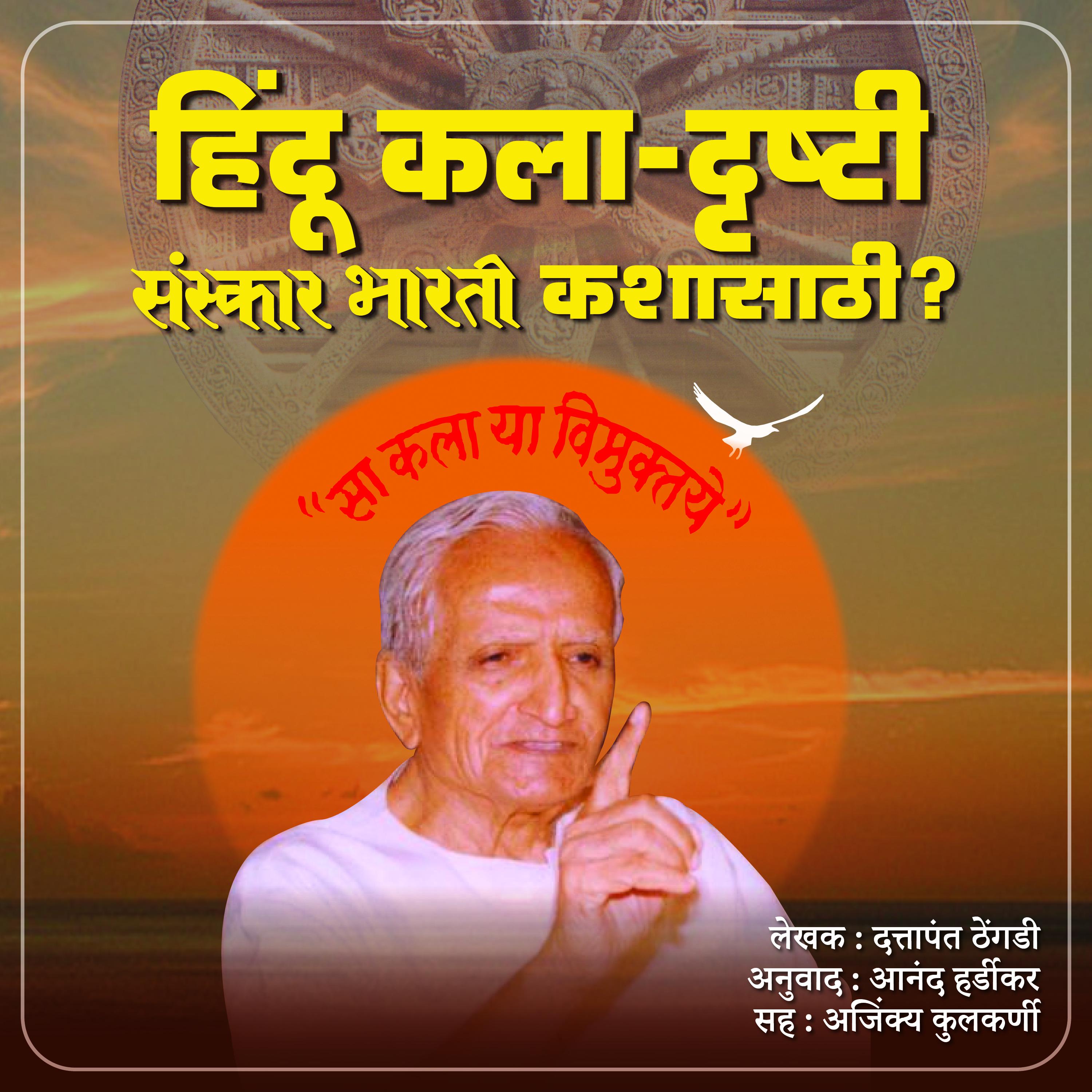 Hindu Kaladrushti हिंदू कला-दृष्टी