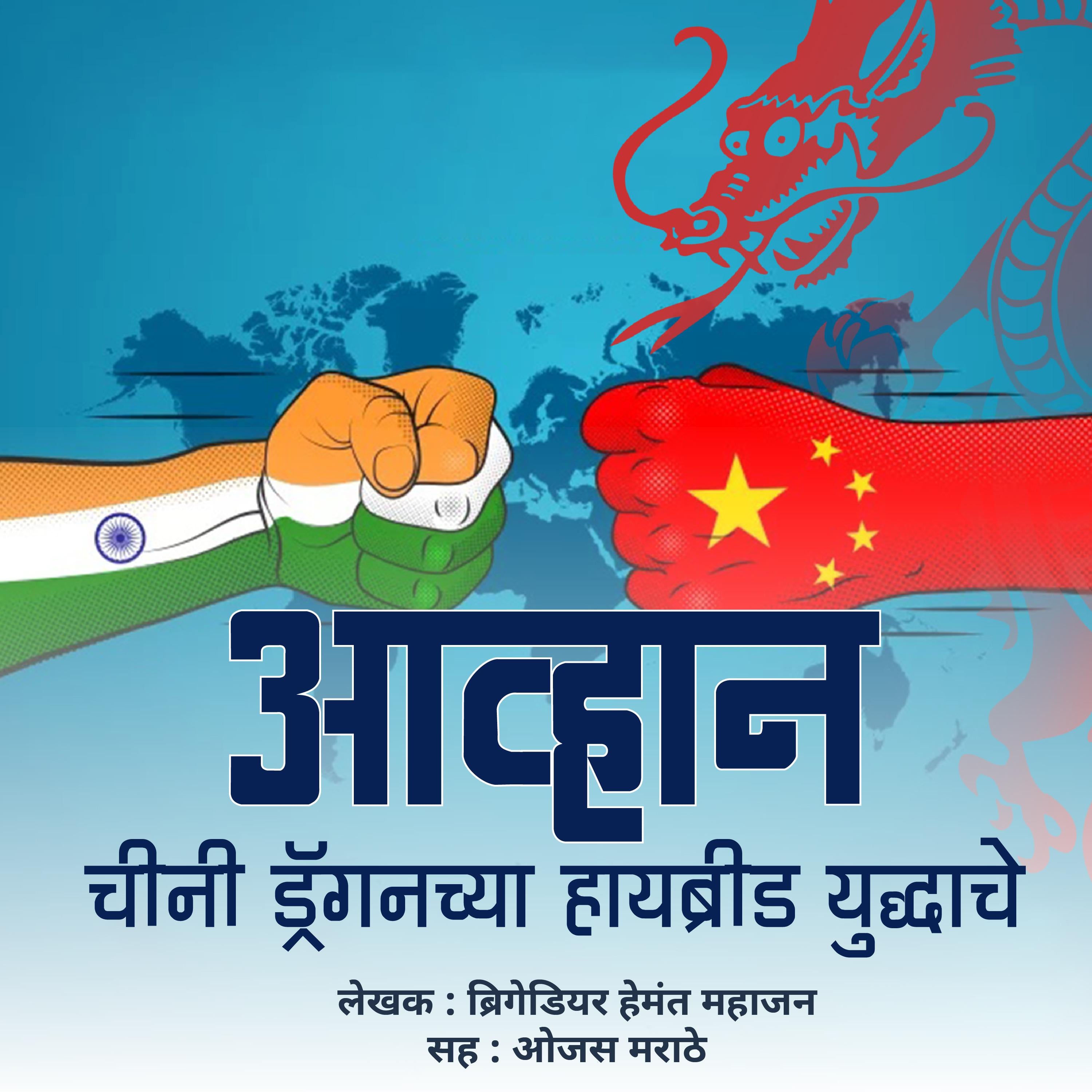 Aavhan Chini Dragonchya Hybrid Yuddhache आव्हान चीनी ड्रगनच्या हायब्रीड युद्धाचे