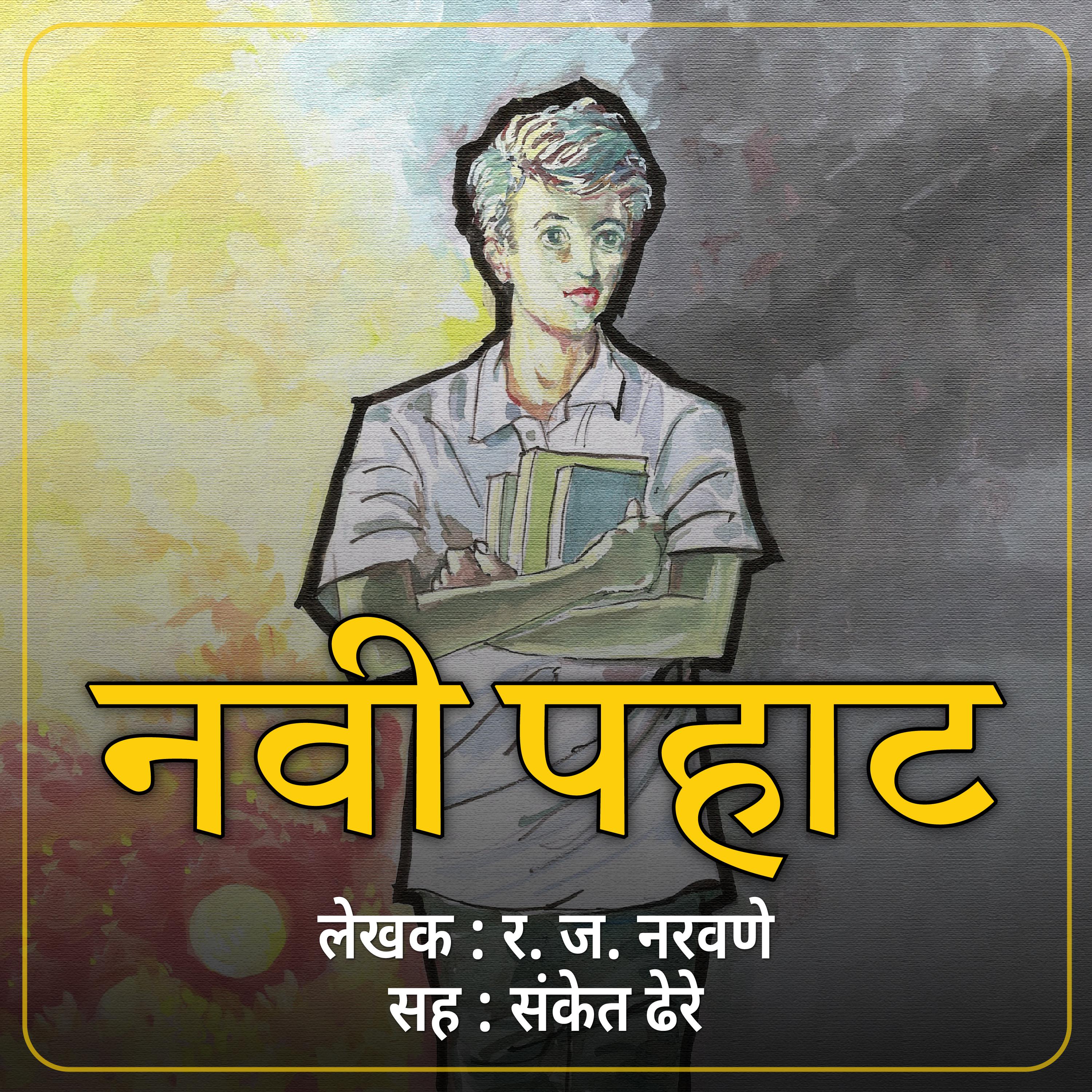 Navi Pahat नवी पहाट