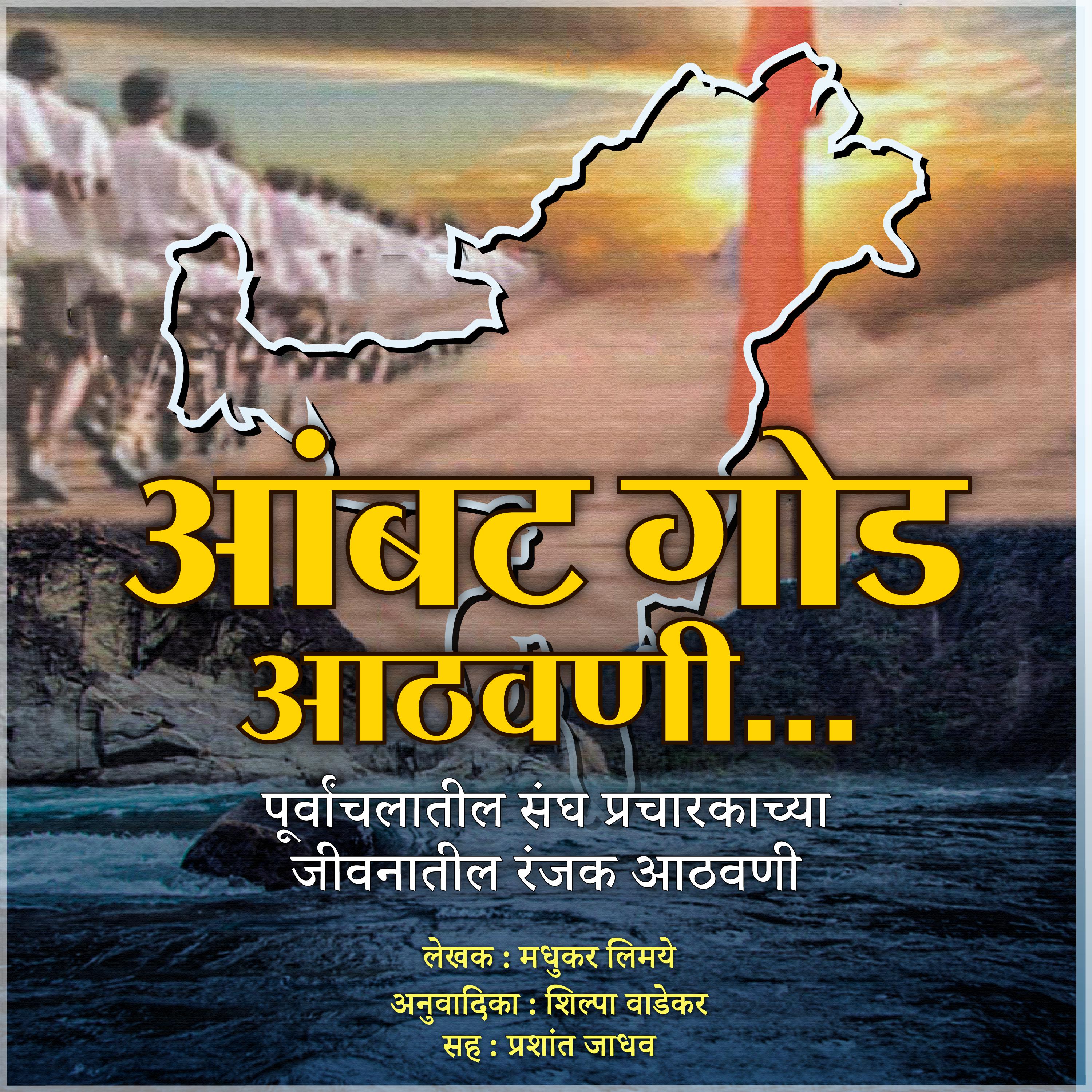 Aambat Goad Athvani आंबटगोड आठवणी