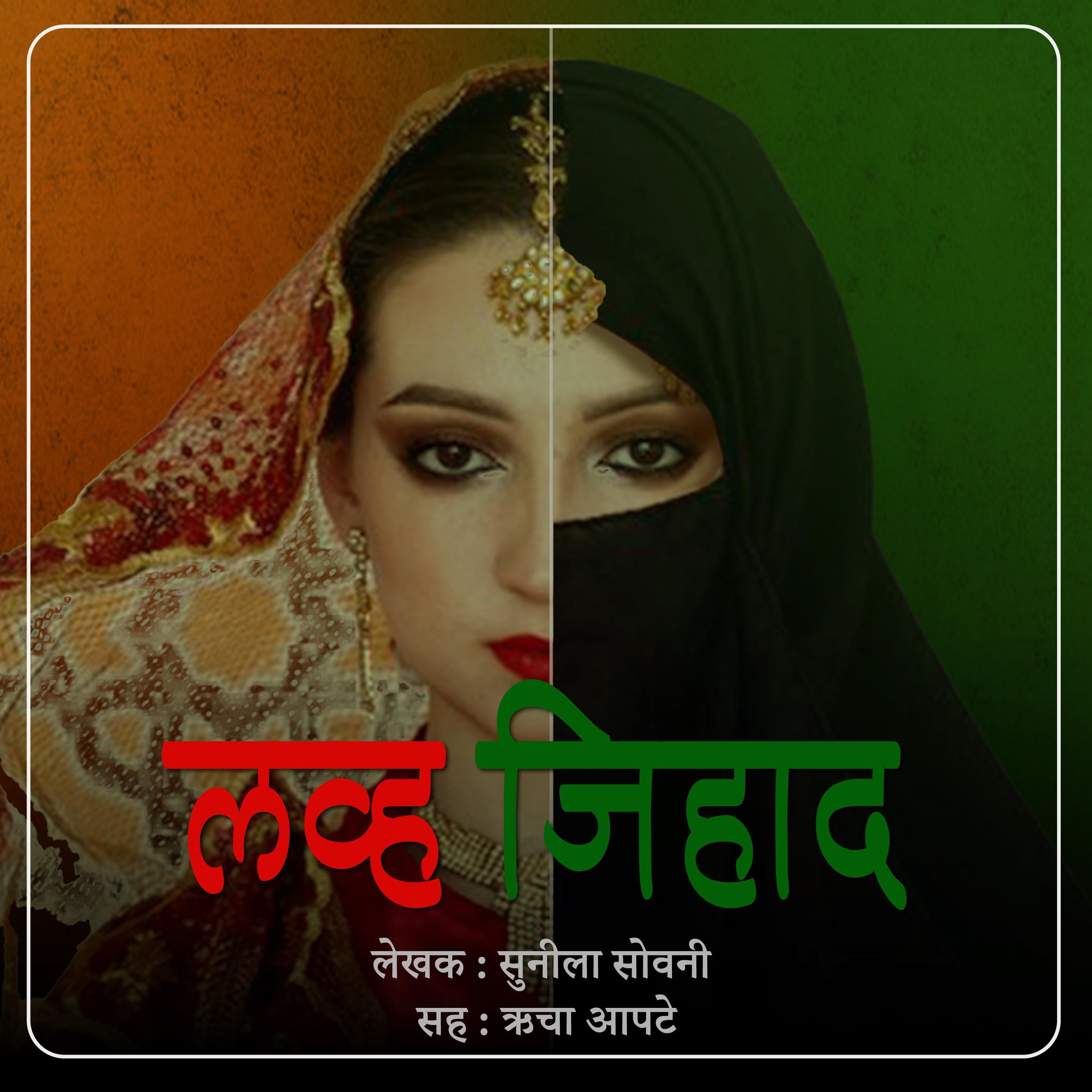 Love Jihad लव्ह जिहाद