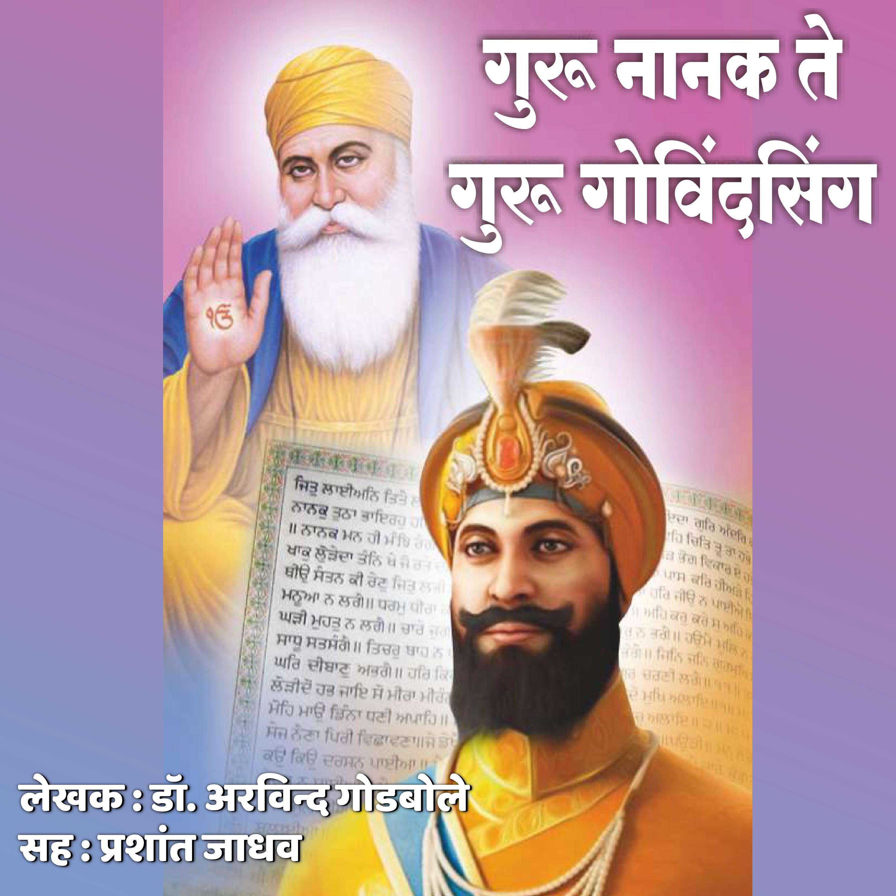 Guru Nanak Te Guru Govindsingh गुरु नानक ते गुरु गोविंदसिंग