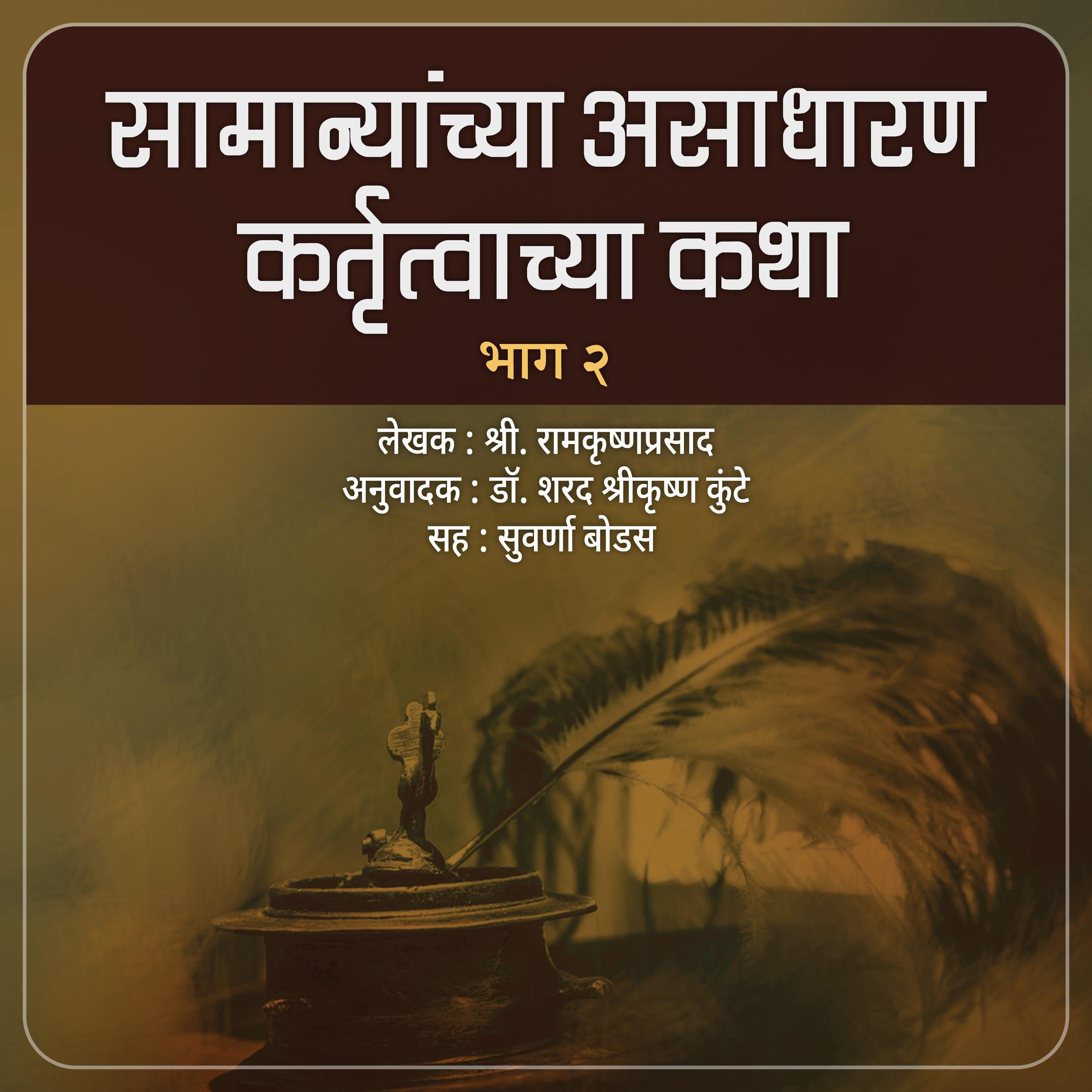 Samanyanchya Asadharan Kartutwachya Katha Part 2 सामान्यांच्या असाधारण कतृत्वाच्या कथा भाग २