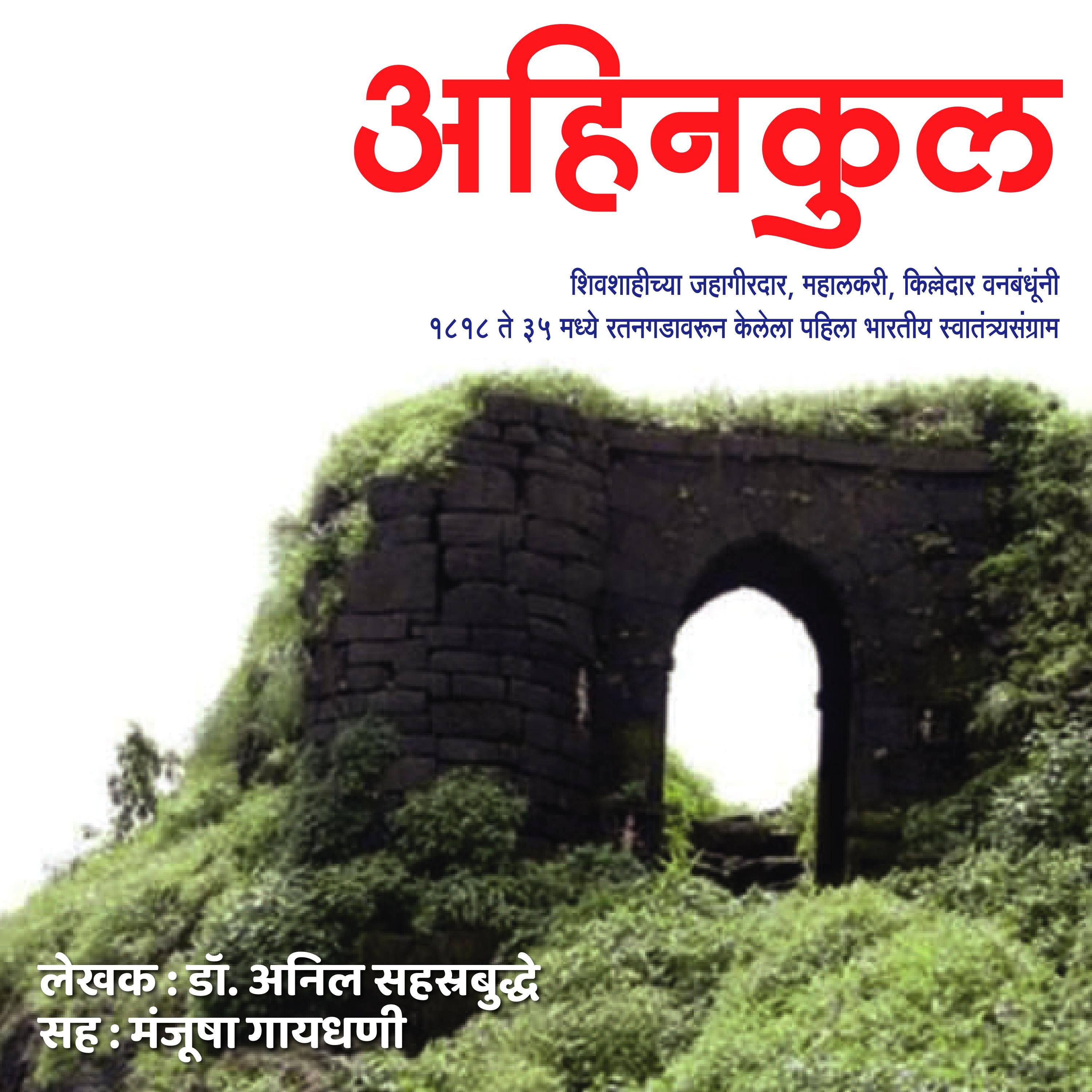 Ahinkul अहिनकुल