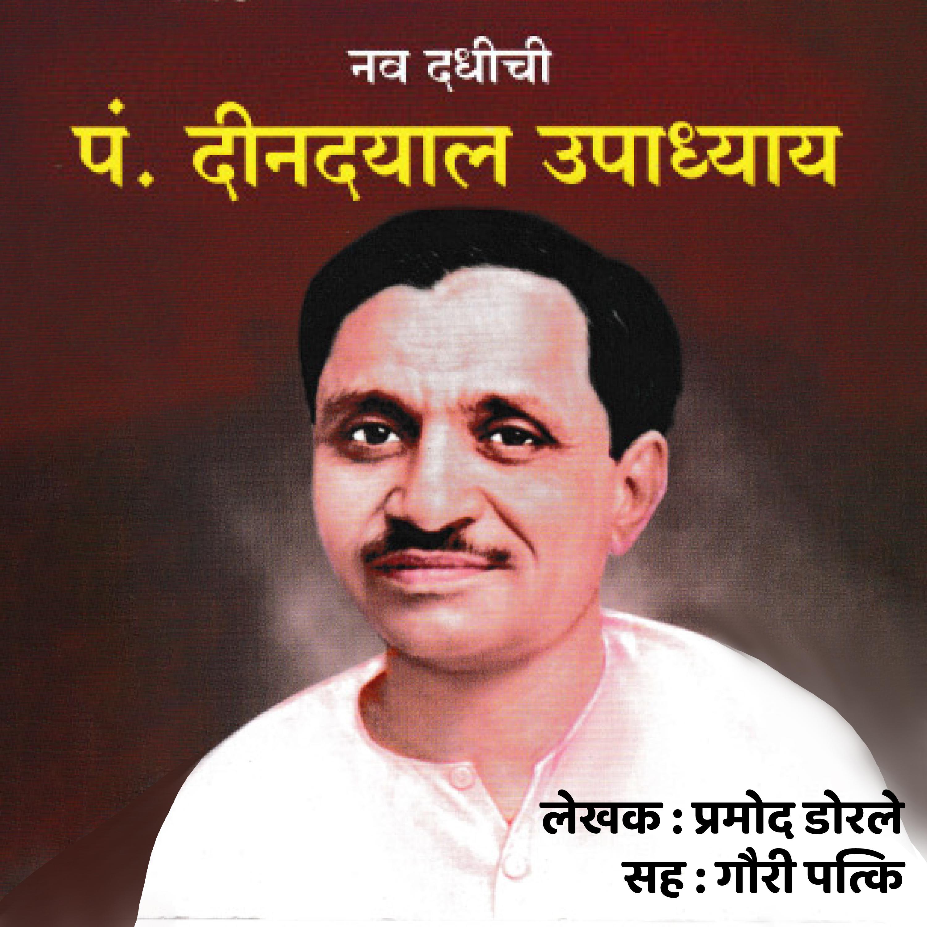 Nav Dadhichi Pt. Dindayal Upadhyay नव दधिची पं.दीनदयाळ उपाध्याय