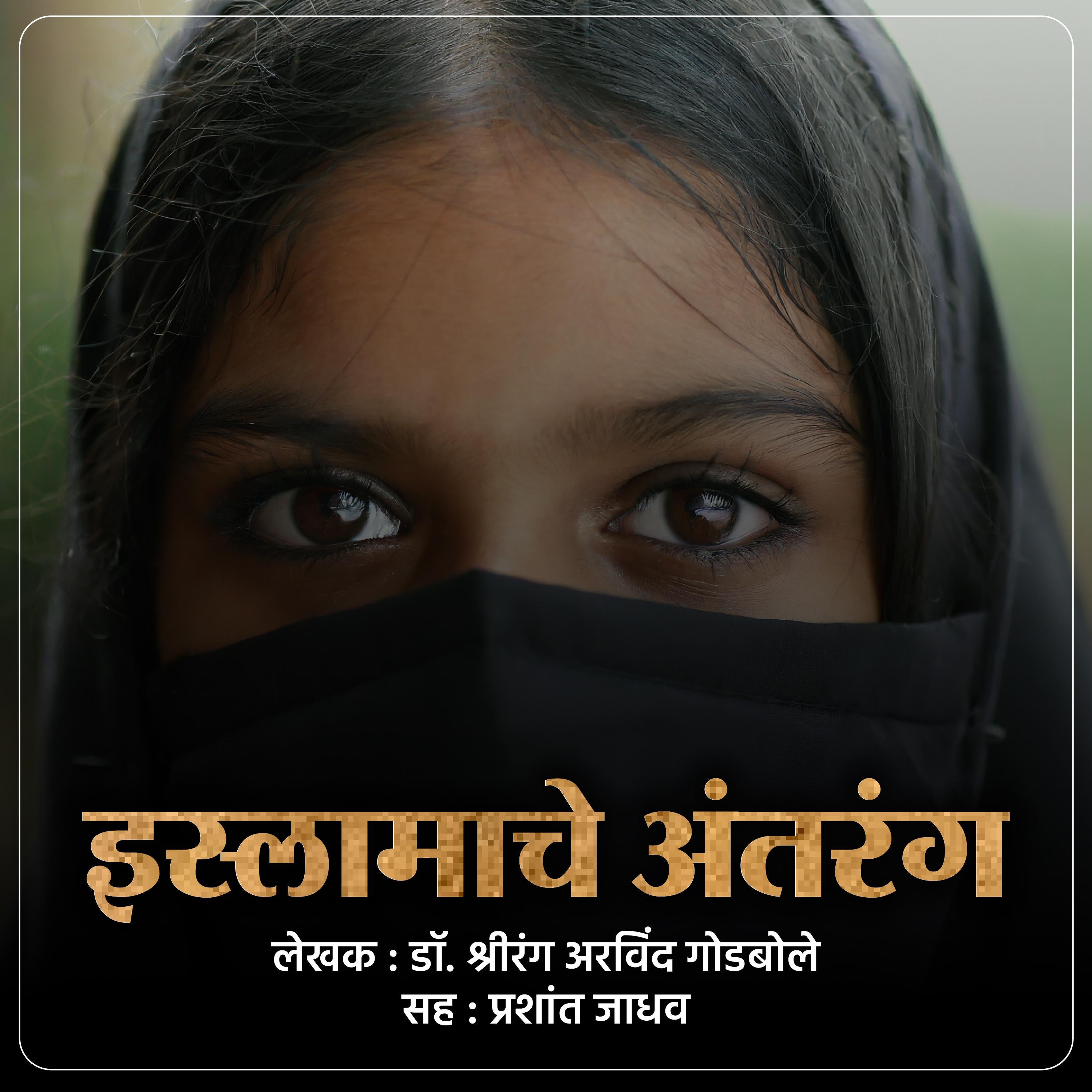 Islamche Antarang इस्लामचे अंतरंग