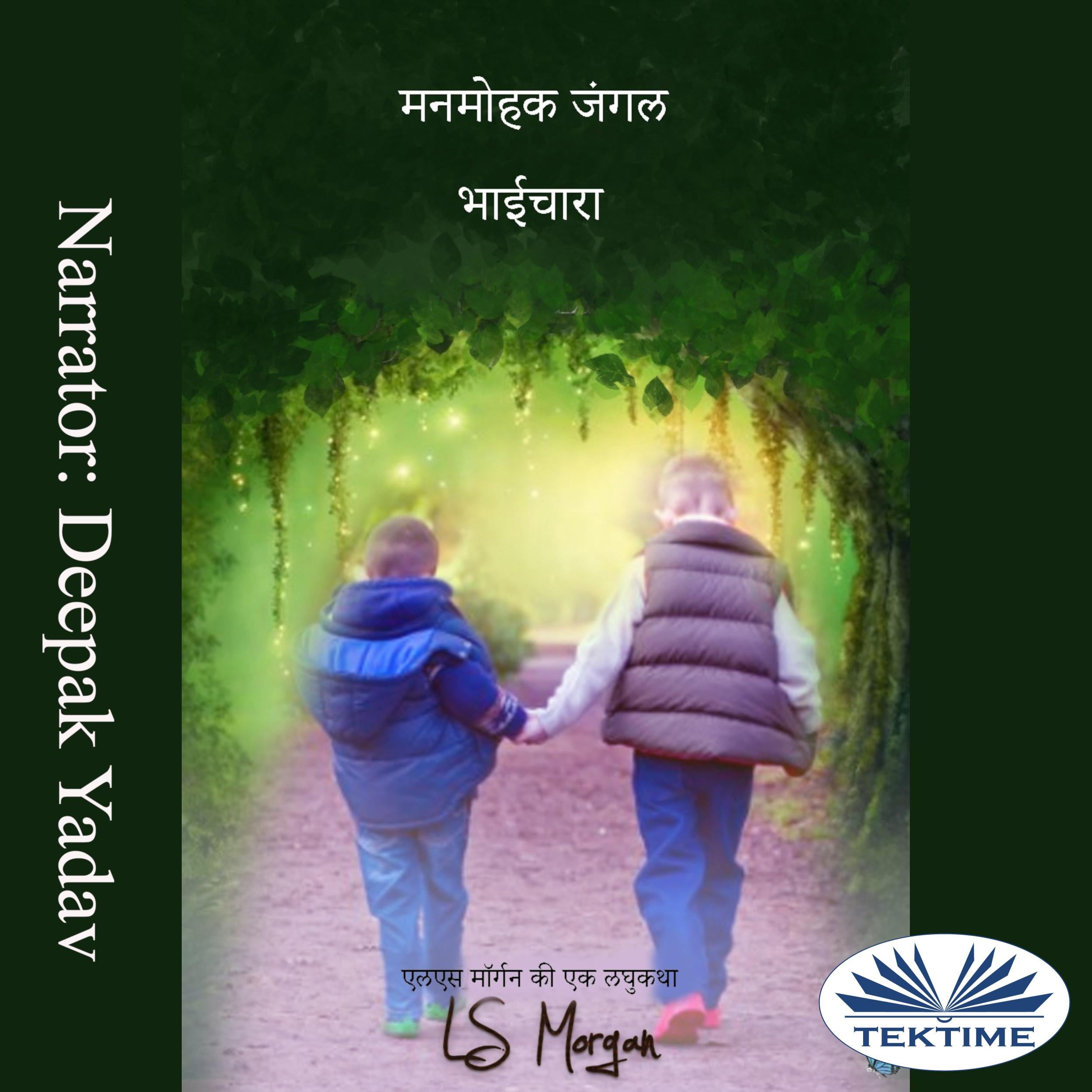 मनमोहक जंगल