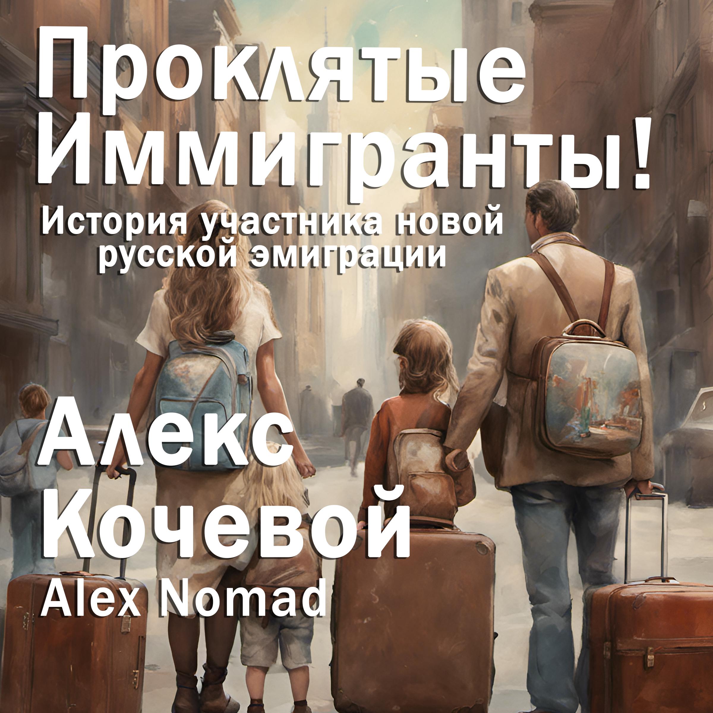 Проклятые иммигранты!