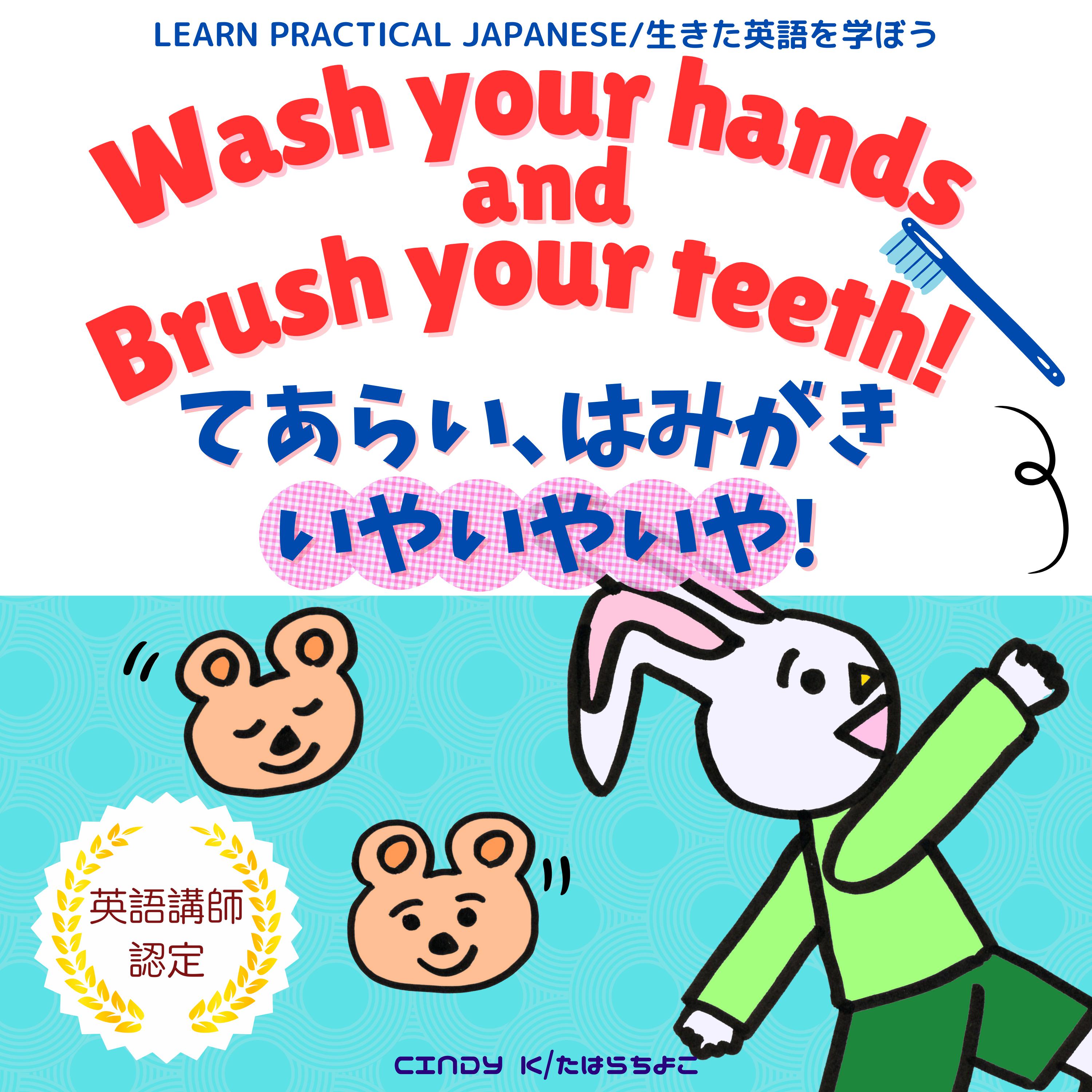 Wash Your Hands and Brush Your Teeth! / てあらい、はみがき、いやいやいや!