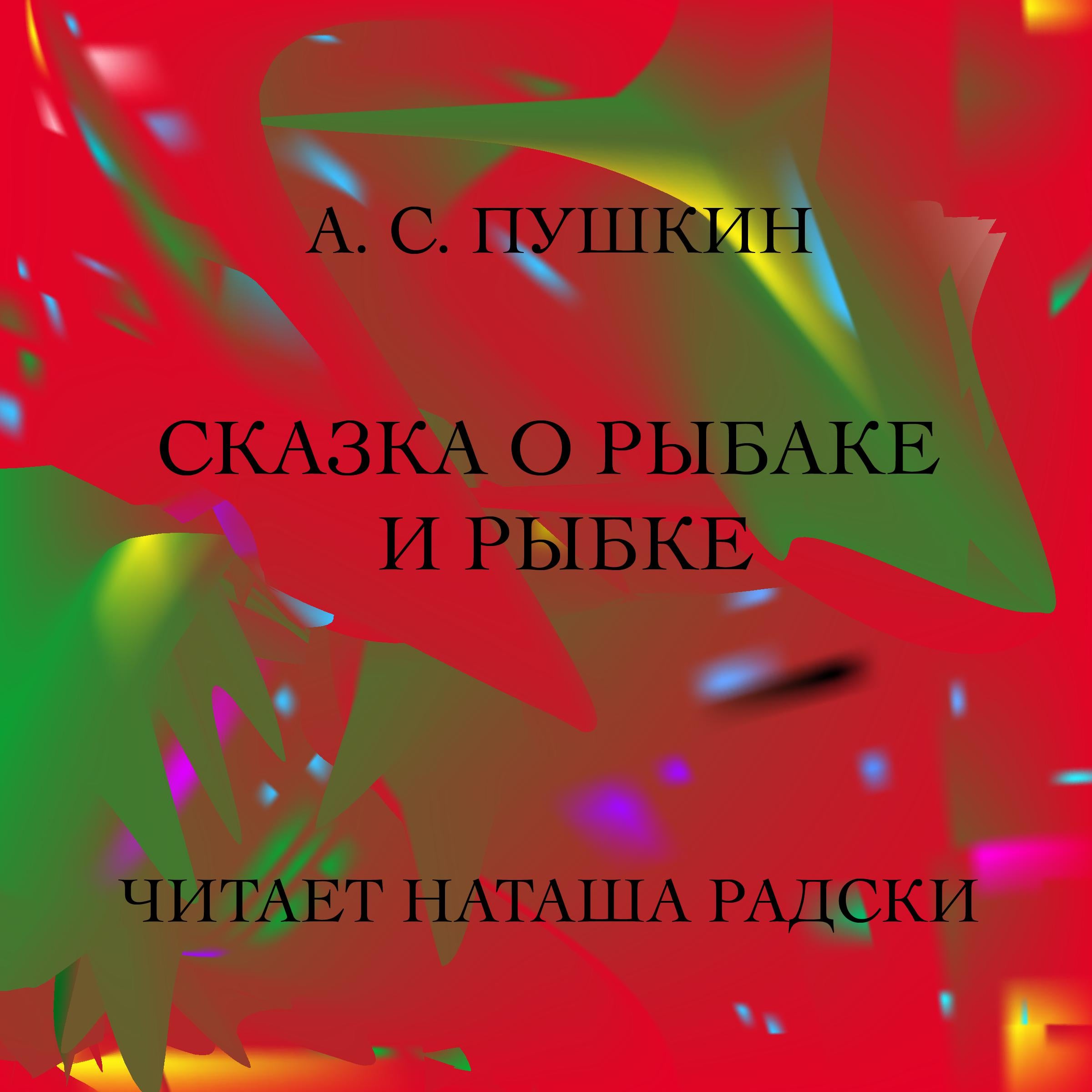 CКАЗКА О РЫБАКЕ И РЫБКЕ